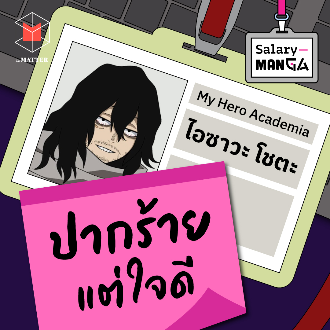 ไอซาวะ โชตะ อาจารย์ปากร้ายแต่ลึกๆ แล้วจิตใจดี l Salary Manga EP10