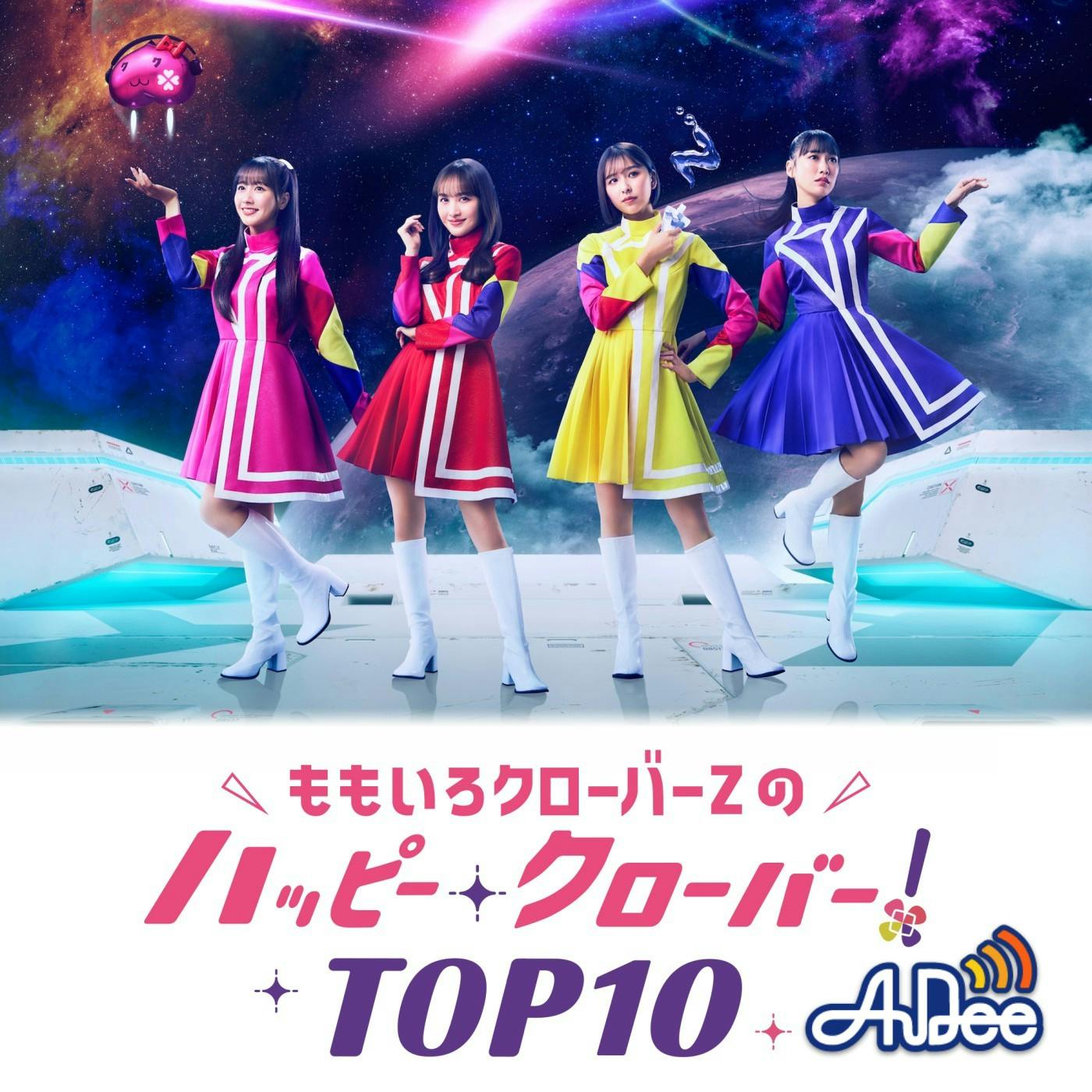 【あやかなこ】ももいろクローバーZのおいでよ!ハピクロ休憩室 2025年6月テーマ「おうち」 #118 【あやかなこ】ももいろクローバーZのおいでよ!ハピクロ休憩室 2025年6月テーマ「おうち」 #118