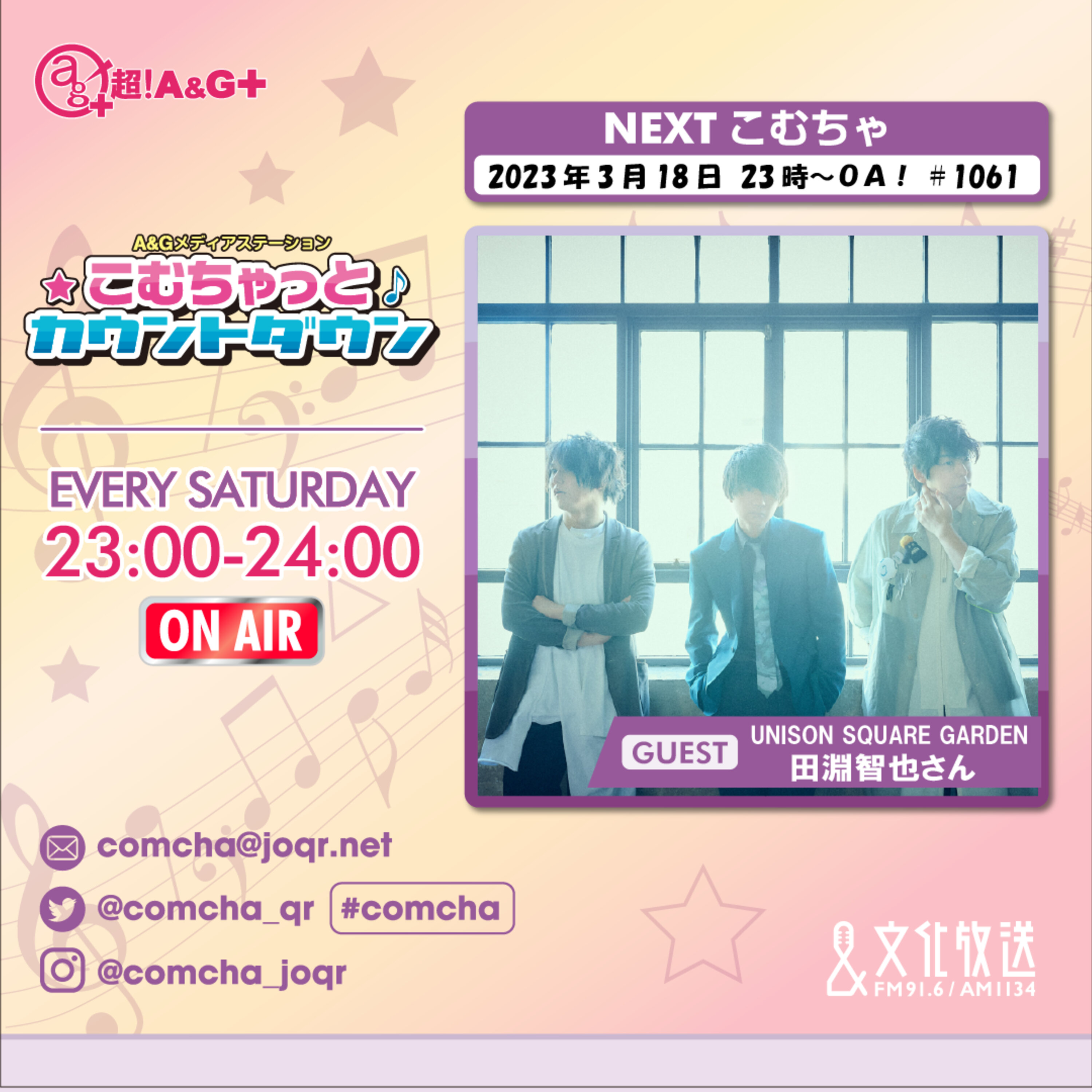 こむちゃゲスト：UNISON SQUARE GARDEN・田淵智也 （2023年3月18日OA）