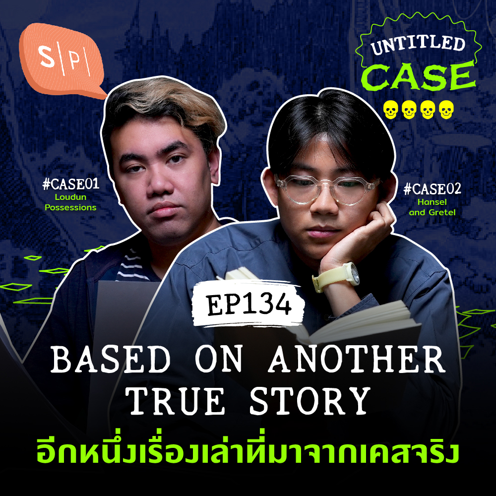 Based on Another True Story อีกหนึ่งเรื่องเล่าที่มาจากเคสจริง | Untitled Case EP134