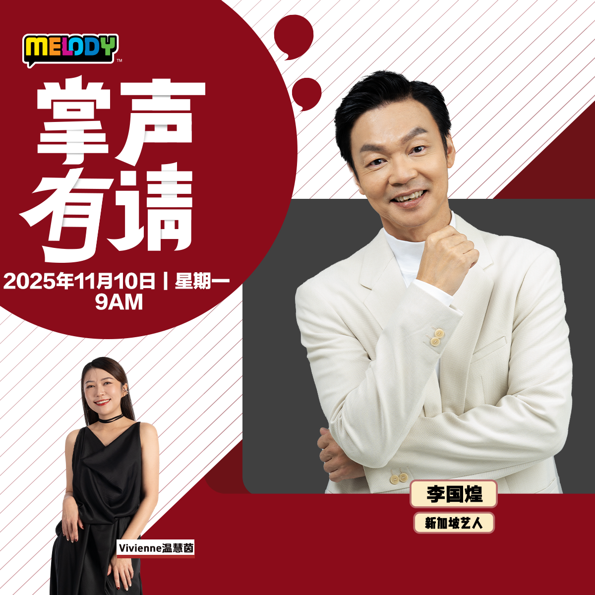 MELODY｜新加坡艺人 —— 李国煌｜掌声有请 20251110