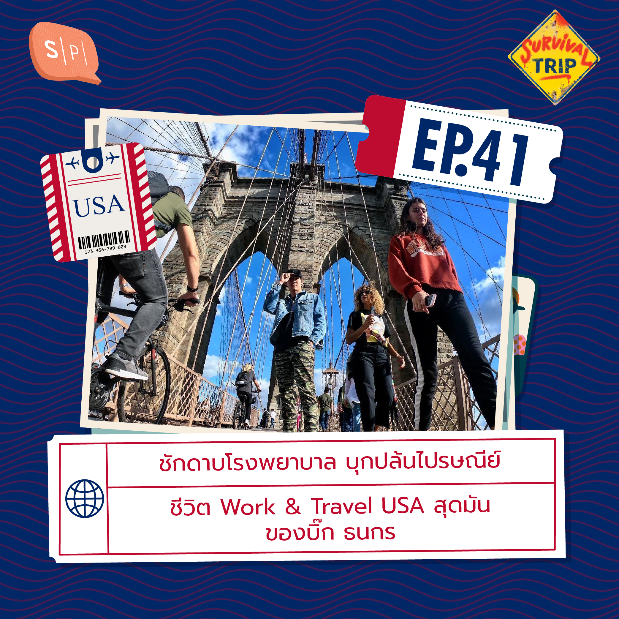 Survival Trip EP41 ชักดาบโรงพยาบาล บุกปล้นไปรษณีย์ ชีวิต Work & Travel USA สุดมันของบิ๊ก ธนกร