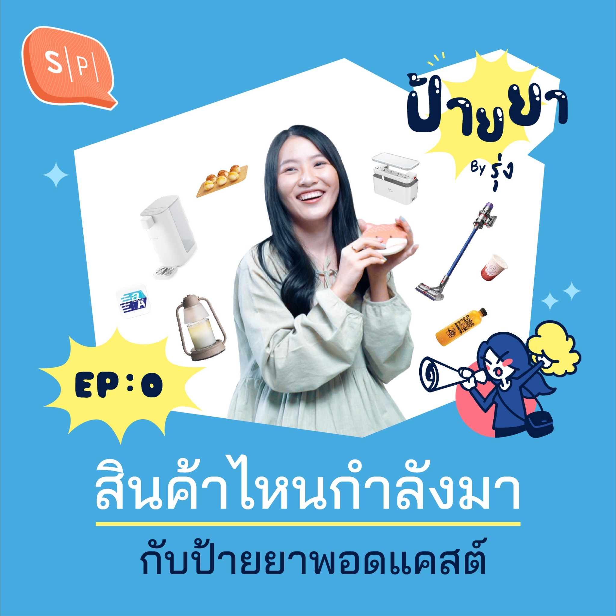 สินค้าไหนกำลังมา กับป้ายยาพอดแคสต์ | ป้ายยา EP00