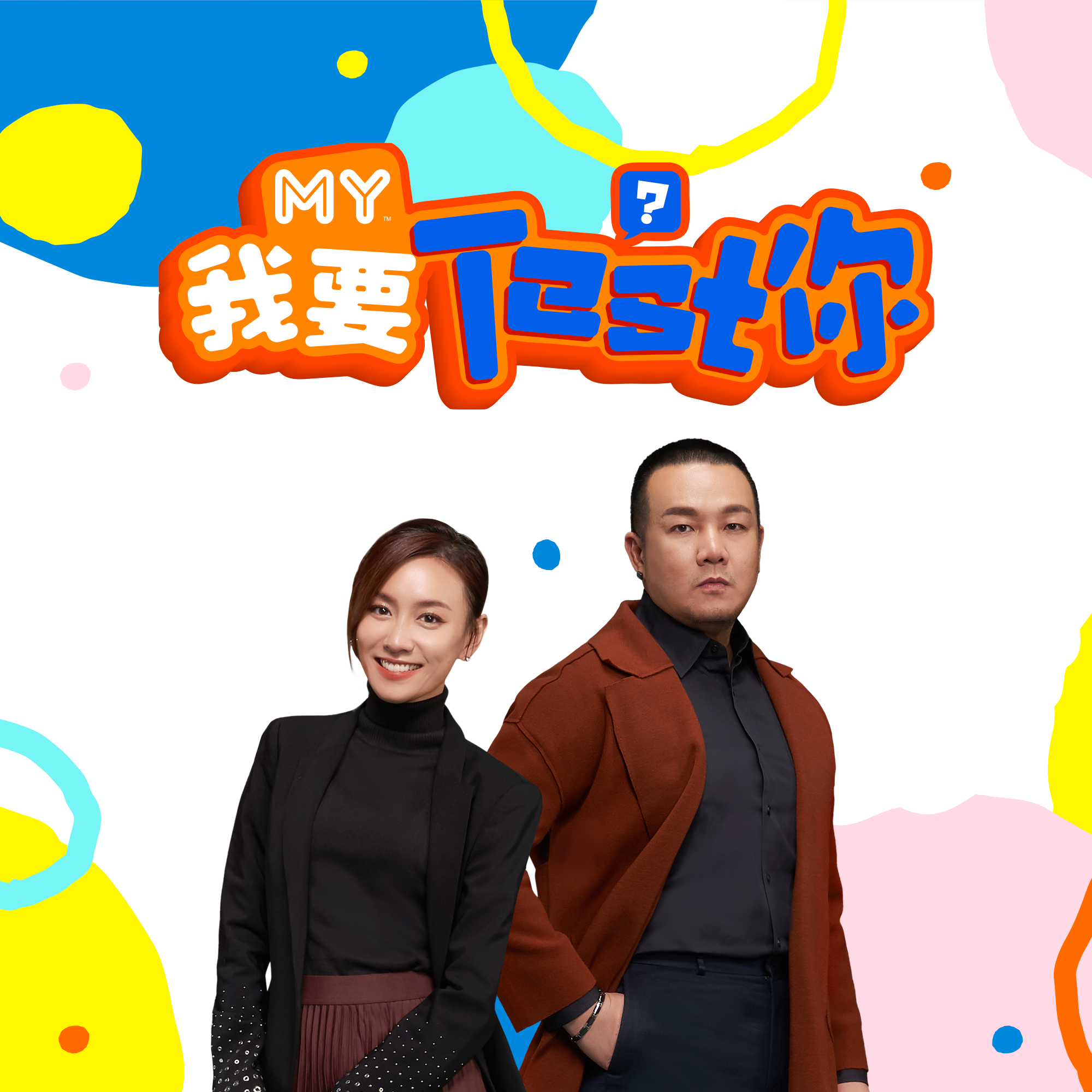 MY FM | 福建话「sua ku」是指什么？ | MY FM 我要TEST你 20240829