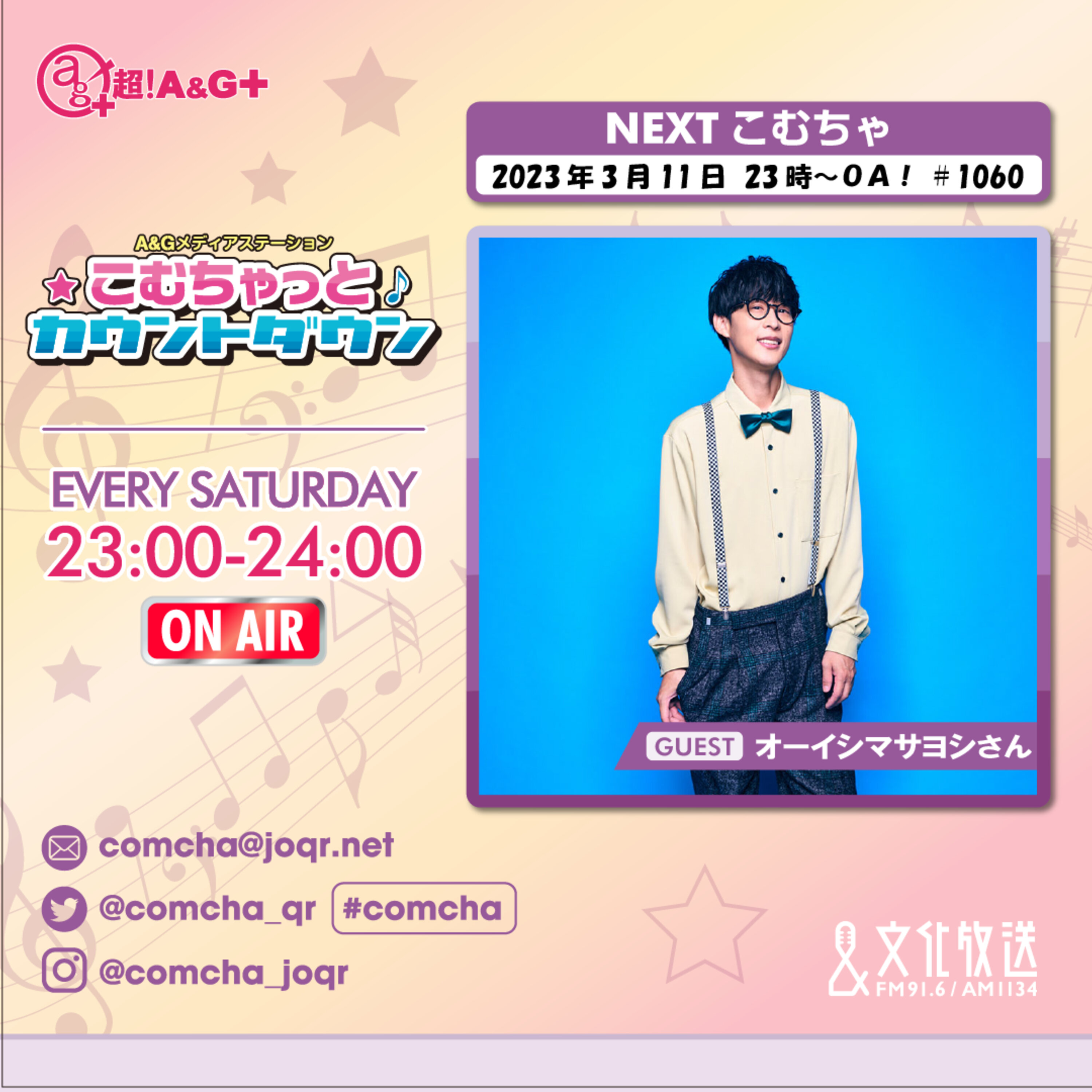 こむちゃゲスト：オーイシマサヨシ （2023年3月11日OA）