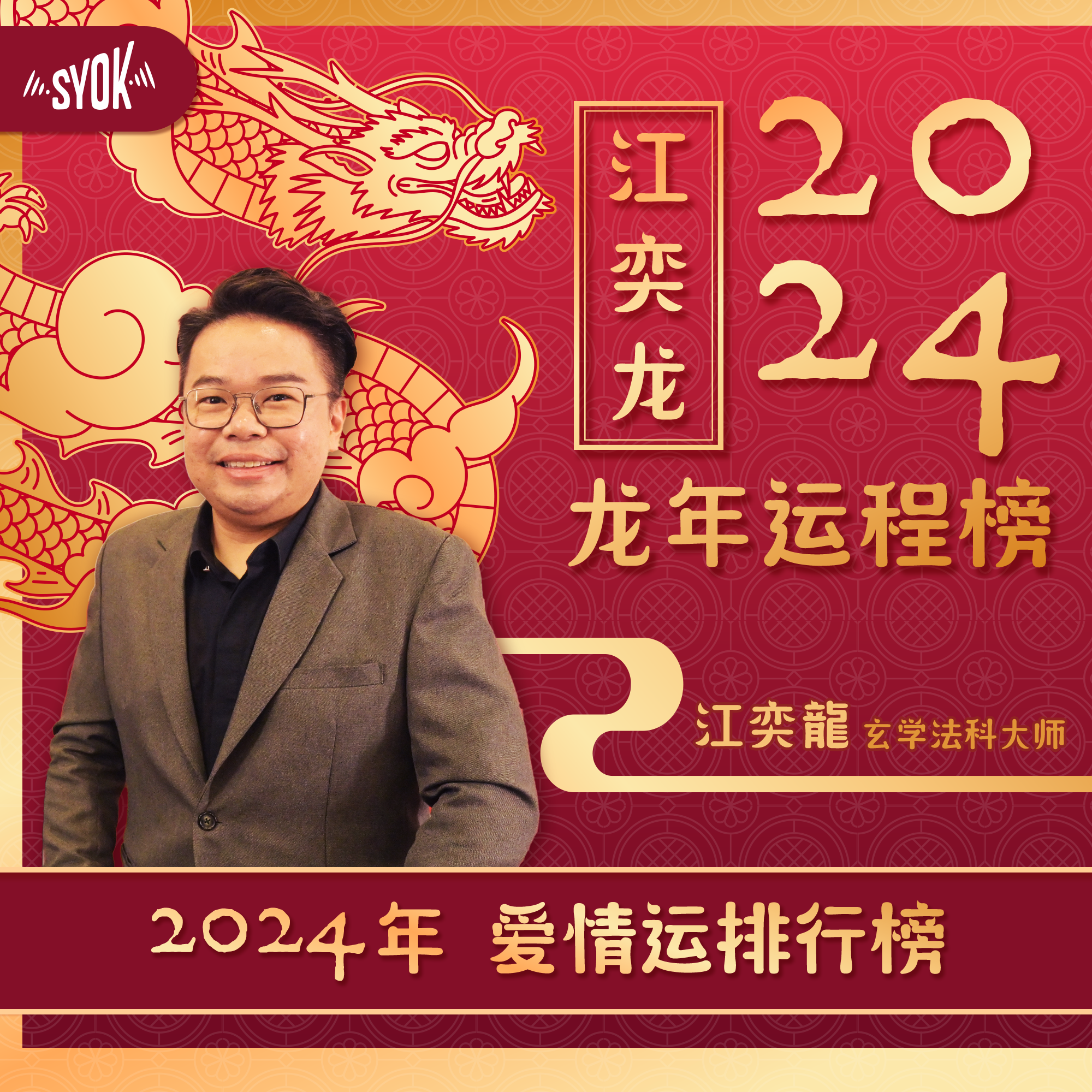 爱情运排行榜 | SYOK 2024 龙年运程榜