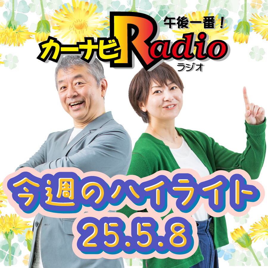 内臓はないぞう？【「今週のハイライトー♪」2025年5月8日放送分】