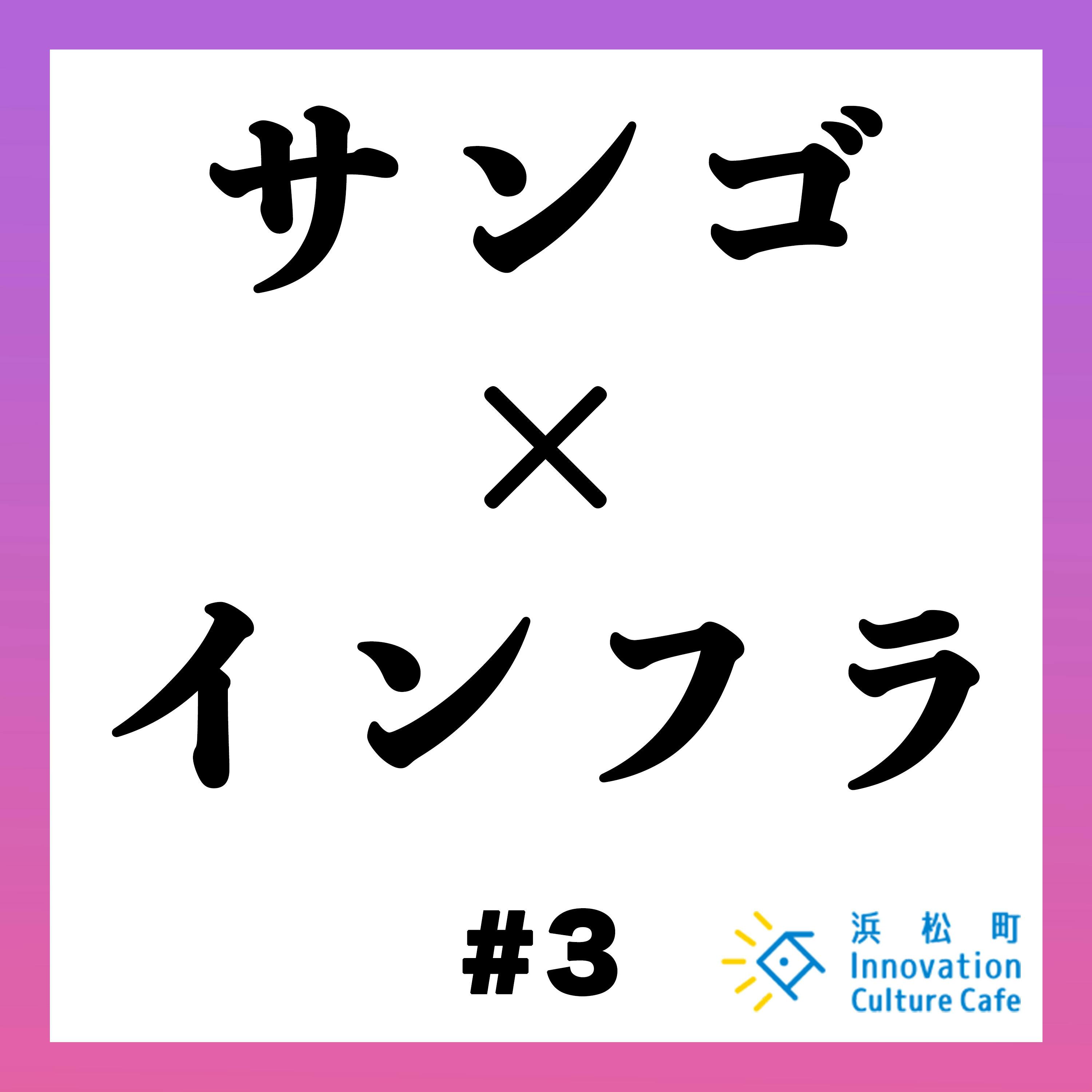 #3「サンゴとインフラから考える 維持・管理の可能性」 #3「サンゴとインフラから考える 維持・管理の可能性」