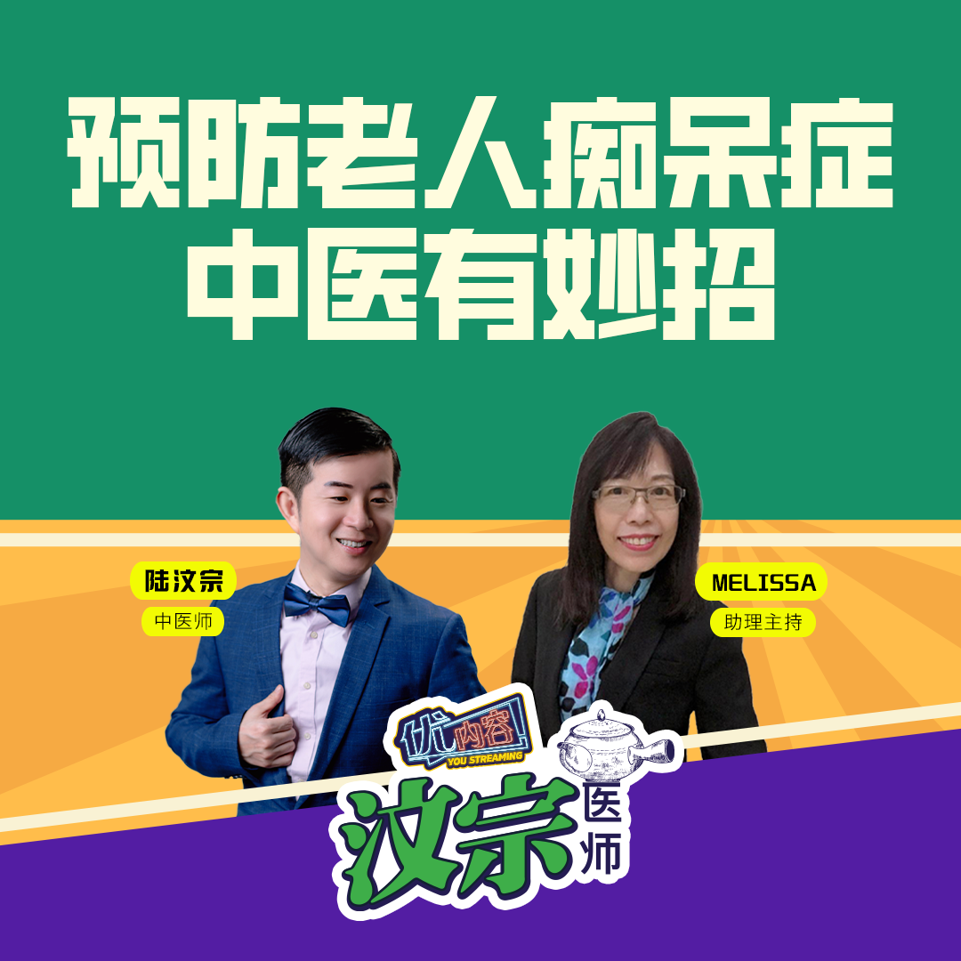 预防老人痴呆症，中医有妙招 | 优内容 《汶宗医师》 episode artwork