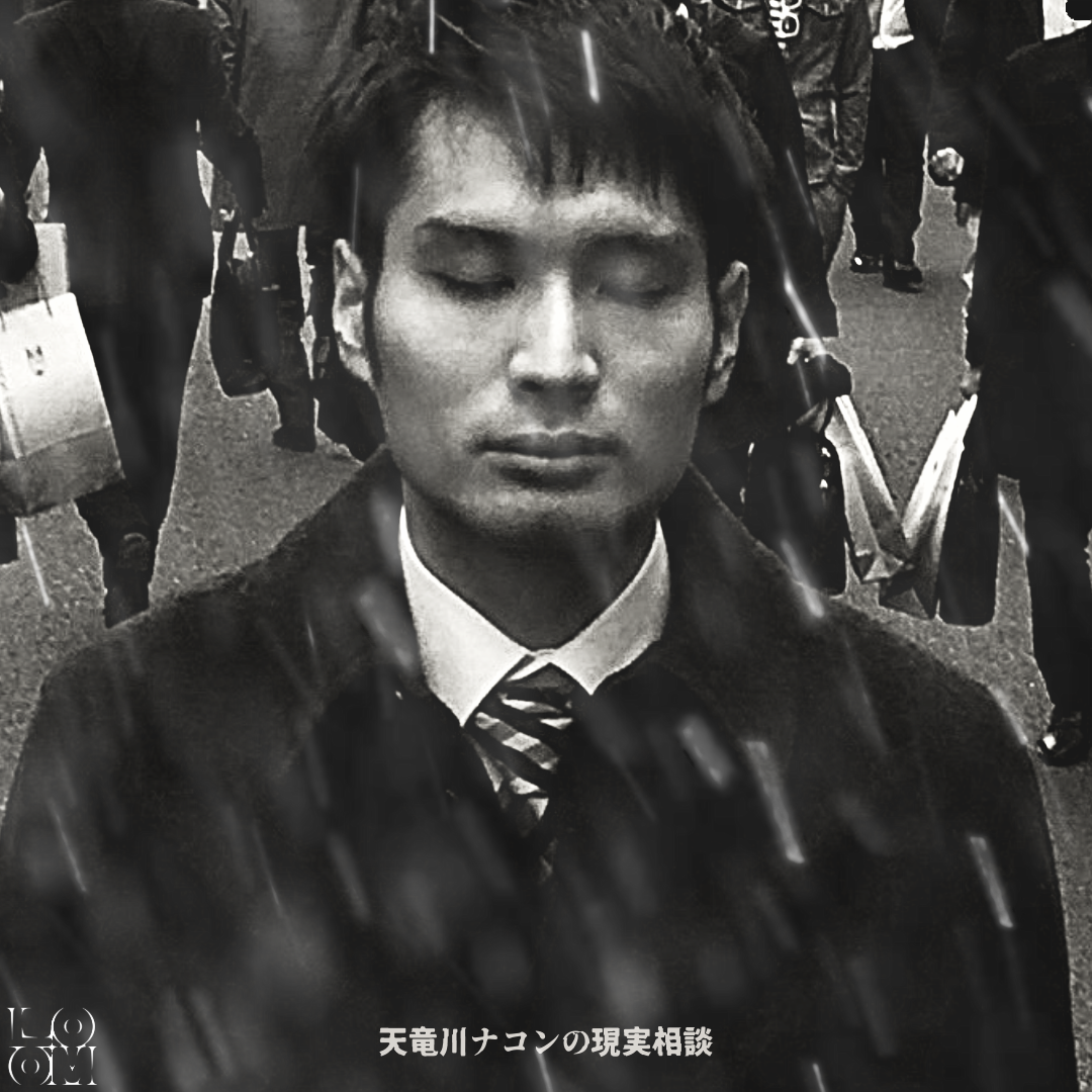 天竜川ナコンの現実相談 #1「何者かになりたい。という思い」