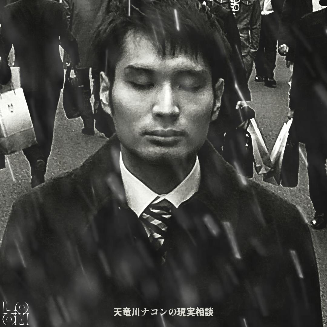 天竜川ナコンの現実相談 #1「何者かになりたい。という思い」 天竜川ナコンの現実相談 #1「何者かになりたい。という思い」