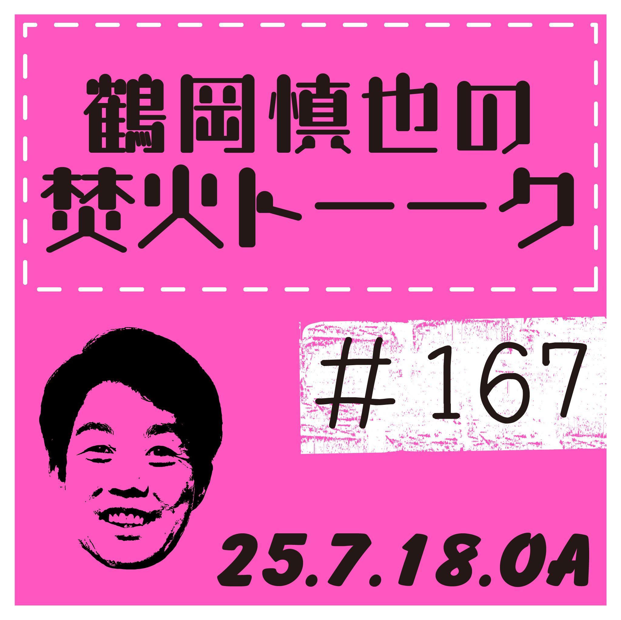 オールスターゲームに向けて【2025年7月18日放送分】