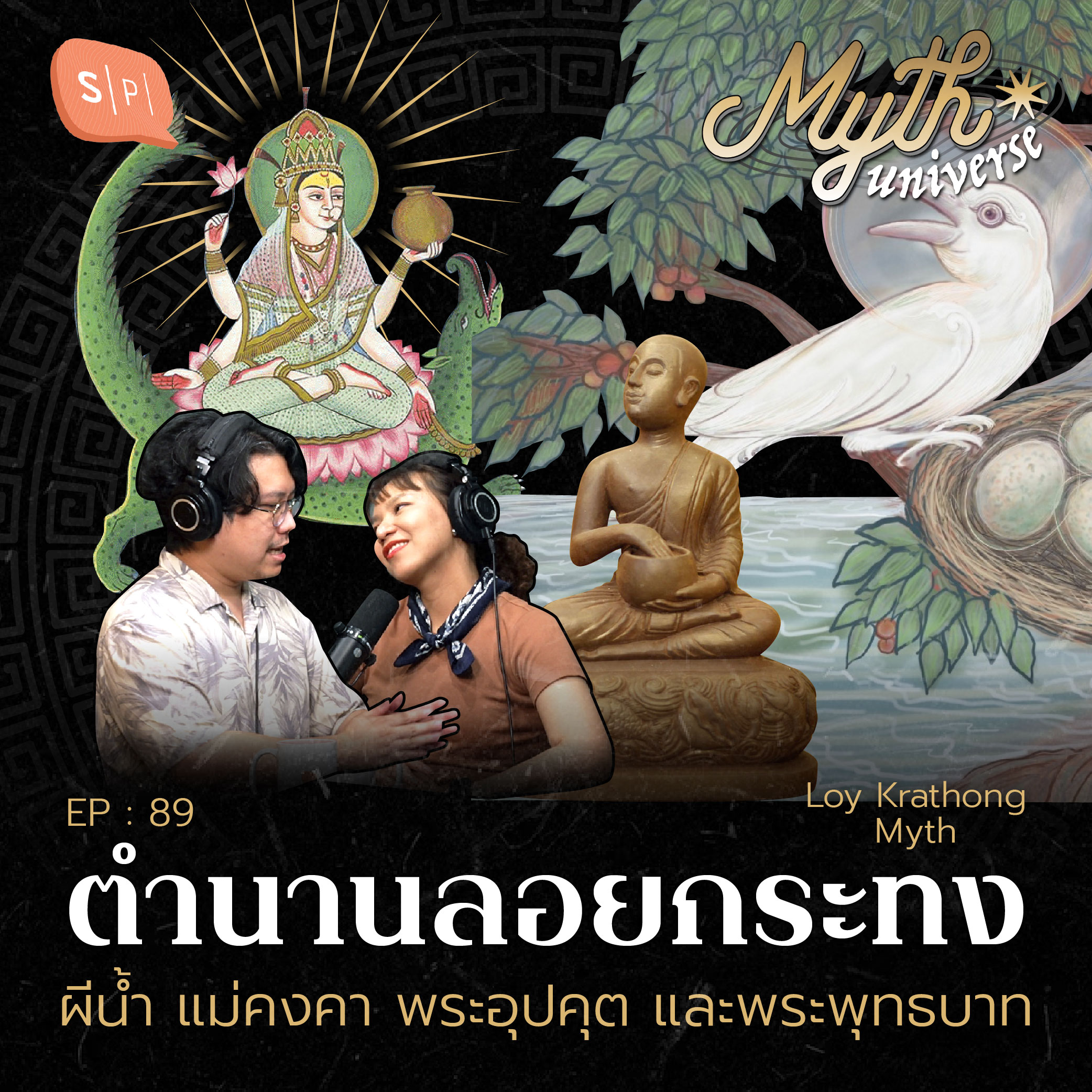ตำนานลอยกระทง ผีน้ำ แม่คงคา พระอุปคุต และพระพุทธบาท | Myth Universe EP89