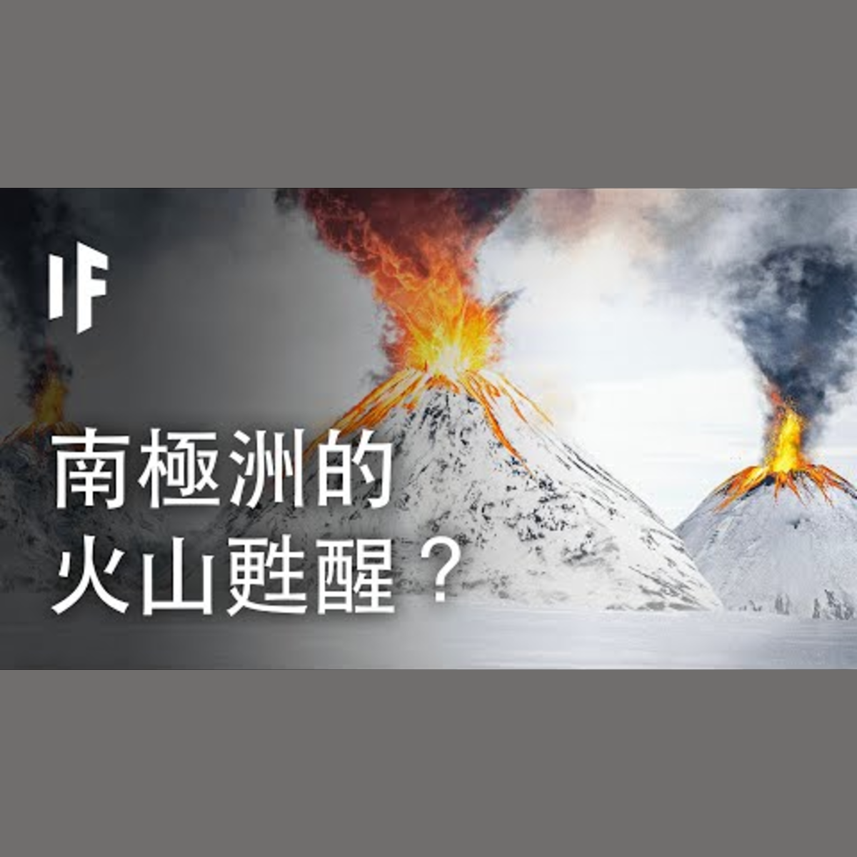 如果南極洲的休眠火山甦醒？| 大膽科學 episode artwork