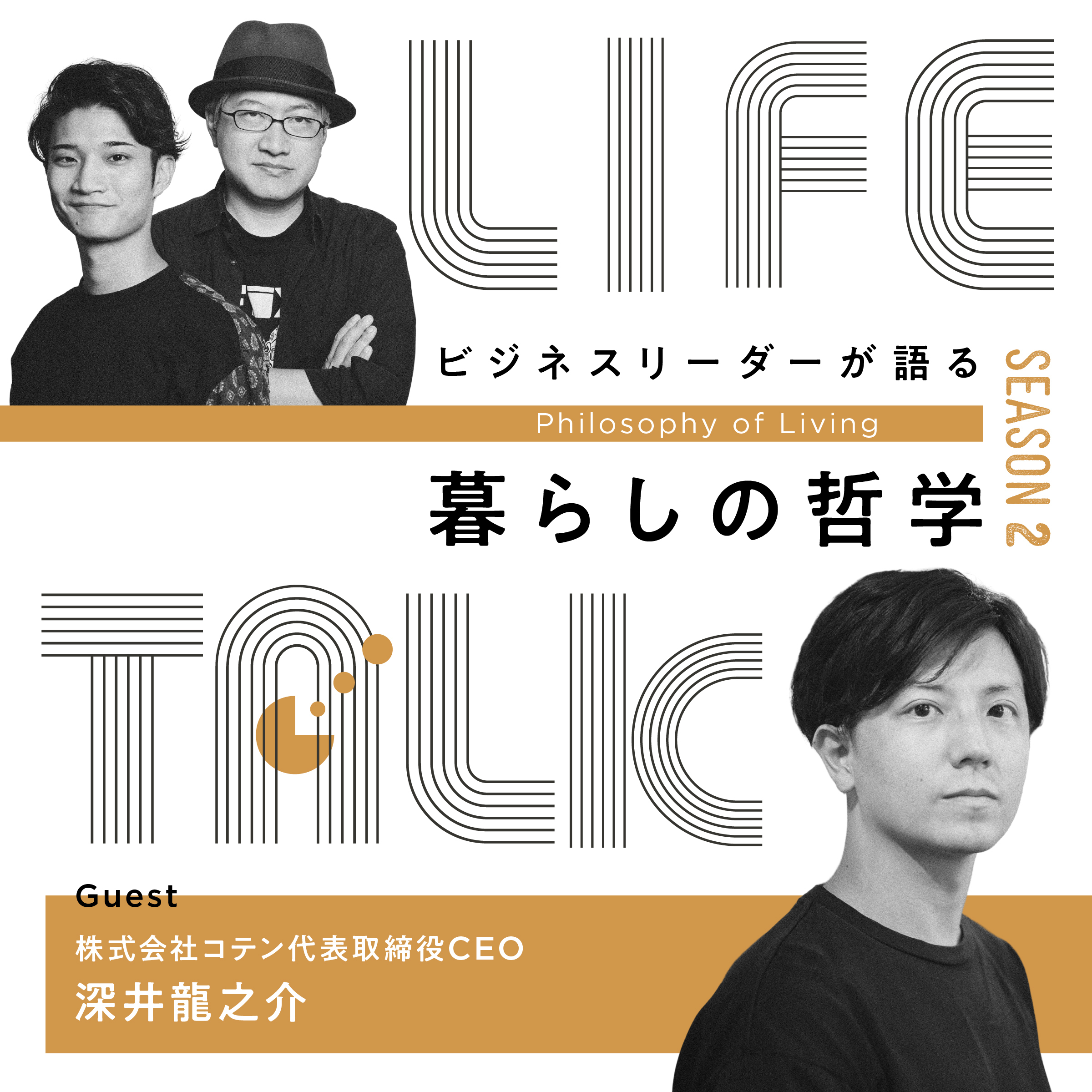 #11　もう東京には戻れない。偶然住んだ地方で起きた生活革命【ゲスト: 深井龍之介】