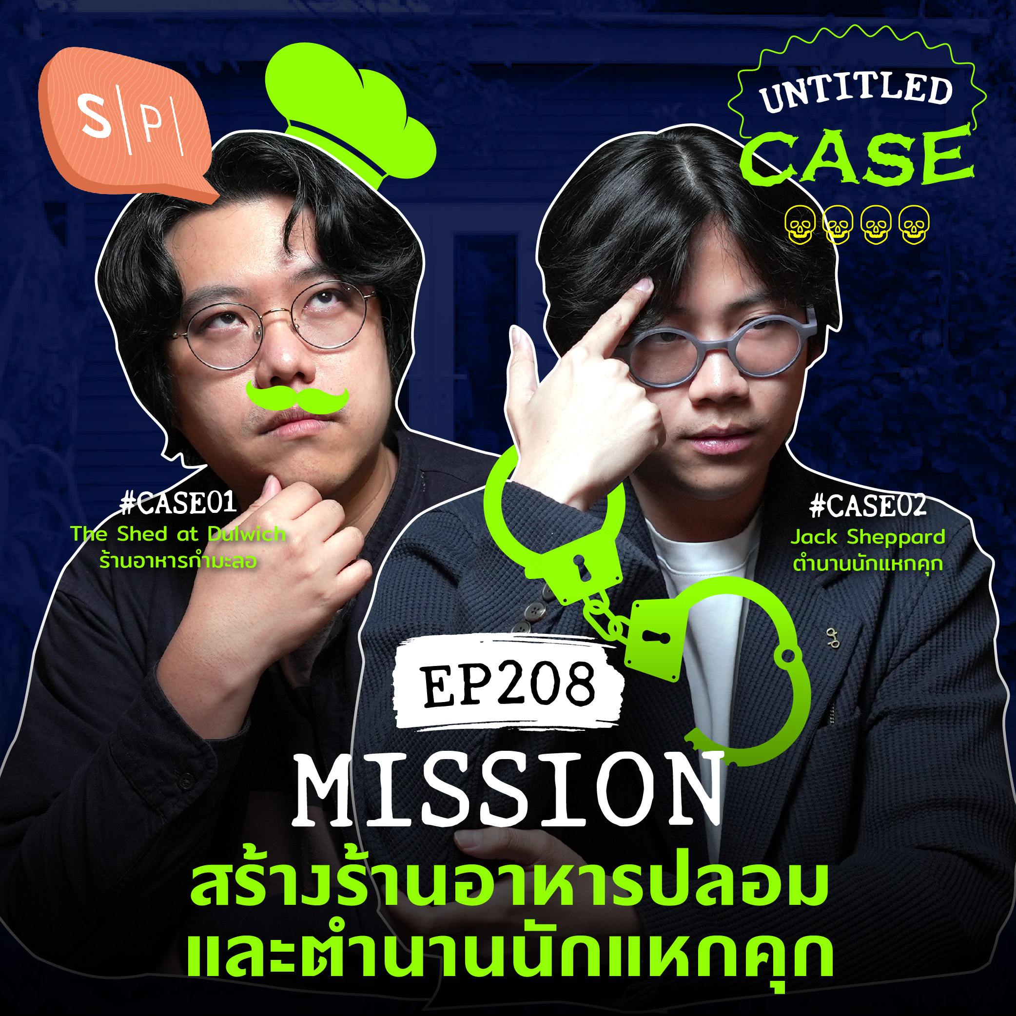 Mission สร้างร้านอาหารปลอม และตำนานนักแหกคุก | Untitled Case EP208