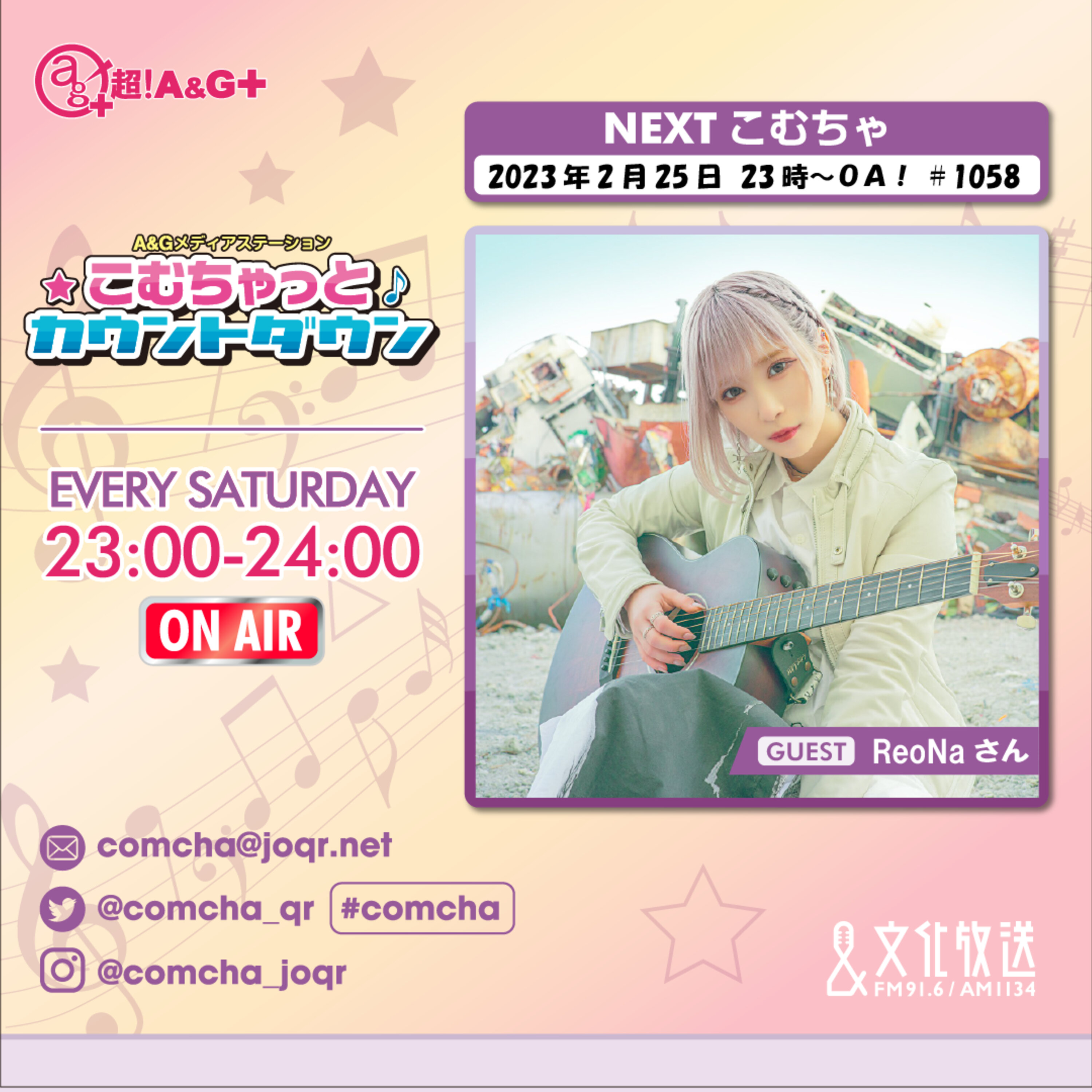 こむちゃゲスト：ReoNa （2023年2月25日OA）