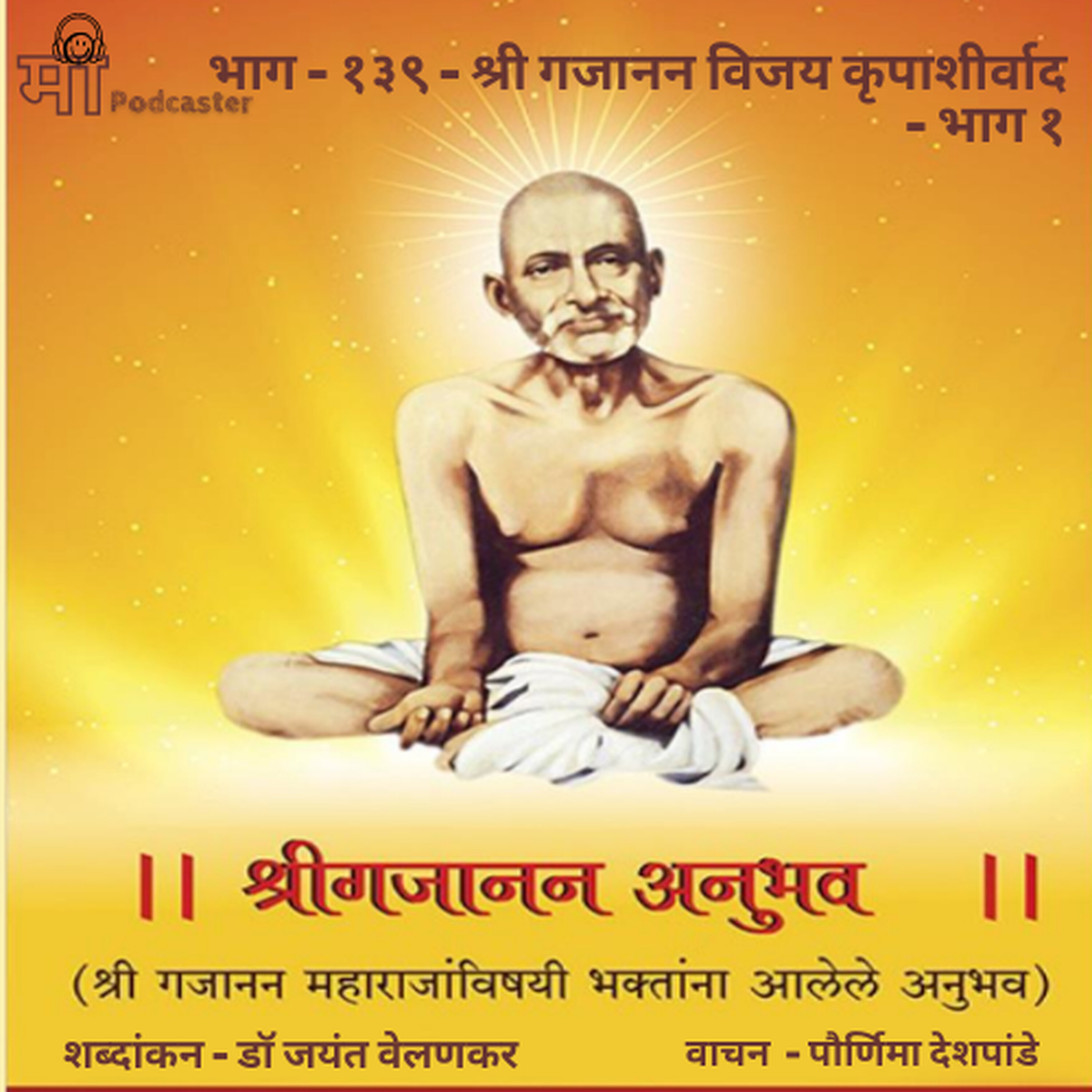 भाग - १३९ - श्री गजानन विजय कृपाशीर्वाद - भाग १ episode artwork