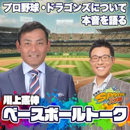 どうなる今年のドラゴンズ【川上憲伸のベースボールトーク】 episode artwork