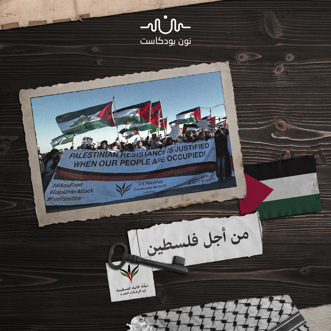 “شبكة الجالية الفلسطينية في الولايات المتحدة”.. في وحدة العمل ووضوح الوجهة