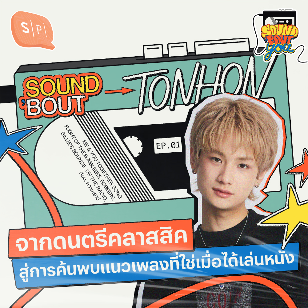 Sound’Bout Tonhon: จากดนตรีคลาสสิค สู่การค้นพบแนวเพลงที่ใช่เมื่อได้เล่นหนัง | Sound 'Bout You EP01