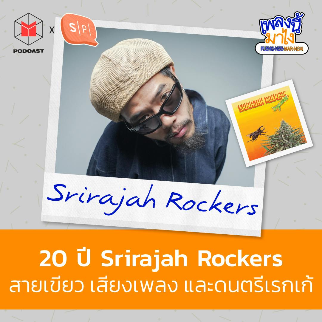 Srirajah Rockers : สายเขียว เสียงเพลง และดนตรีเรกเก้ | เพลงนี้มาไง EP50