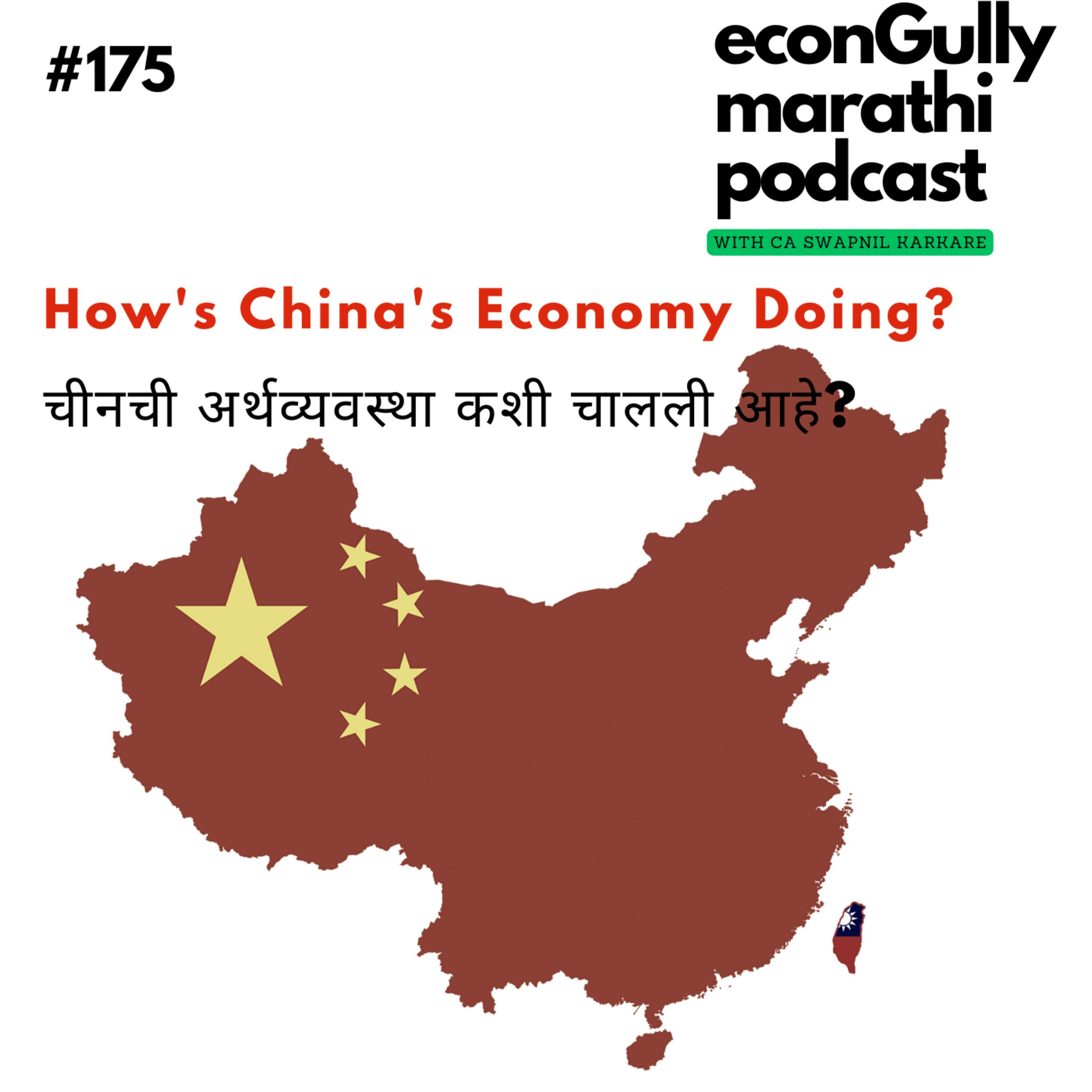 175. How's China's Economy Doing? - चीनची अर्थव्यवस्था कशी चालली आहे? 175. How's China's Economy Doing? - चीनची अर्थव्यवस्था कशी चालली आहे?