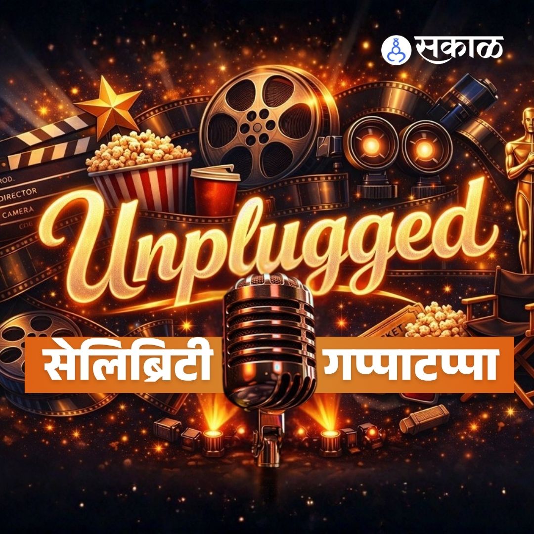 Sakal सेलिब्रिटी गप्पाटप्पा With Sumeet Raghvan & Chinmayee Sumeet |  "लग्नामध्ये आम्ही आमची मैत्री अबाधित ठेवली" | Hi Dosti Tutaychi Naay Marathi Natak