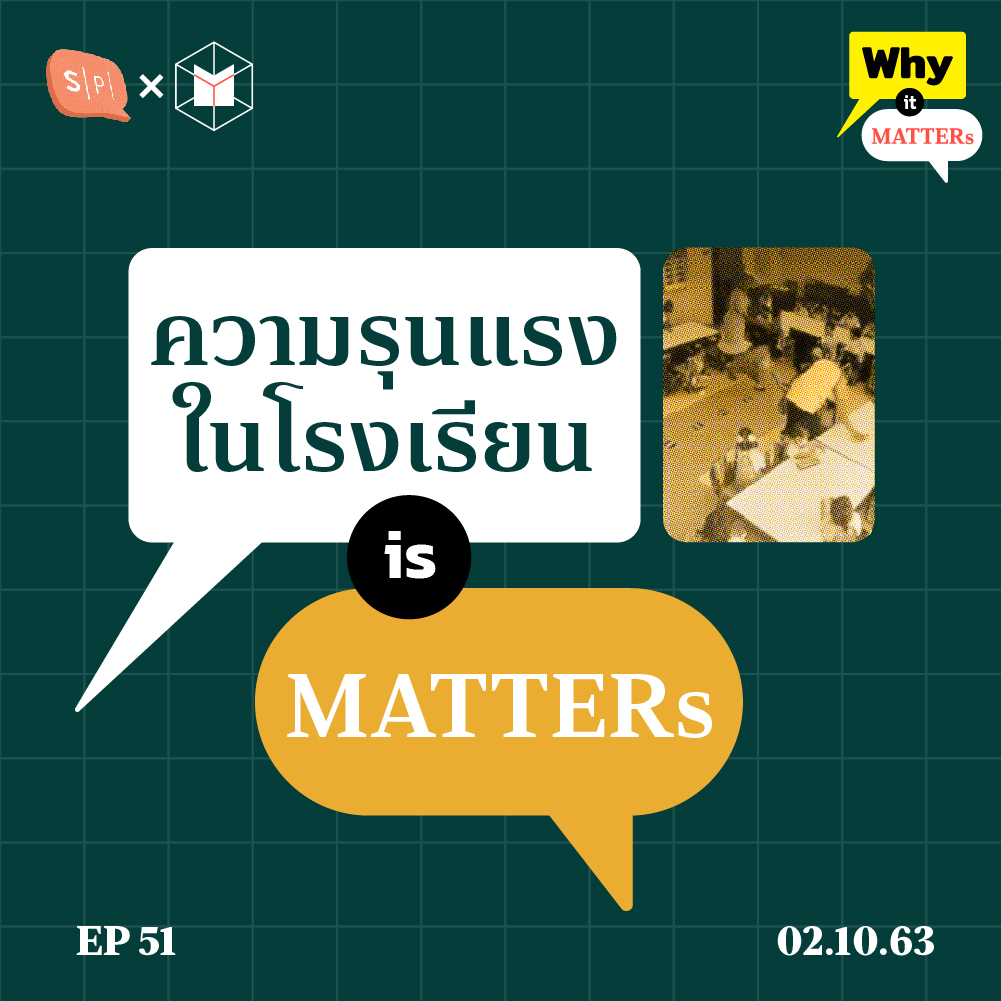 Why It MATTERs EP51 สารสาสน์ กับข่าวที่ไม่ใช่วิกฤตของโรงเรียน แต่คือวิกฤตของระบบการศึกษาไทย
