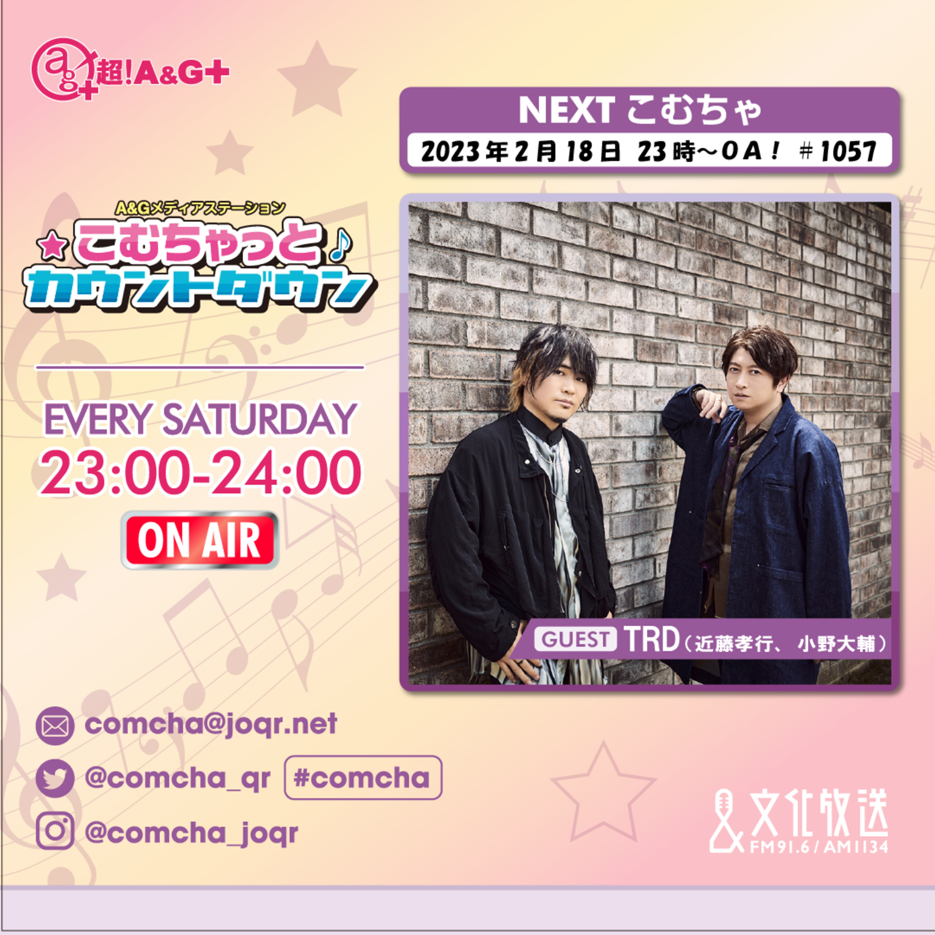 こむちゃゲスト：TRD （2023年2月18日OA）