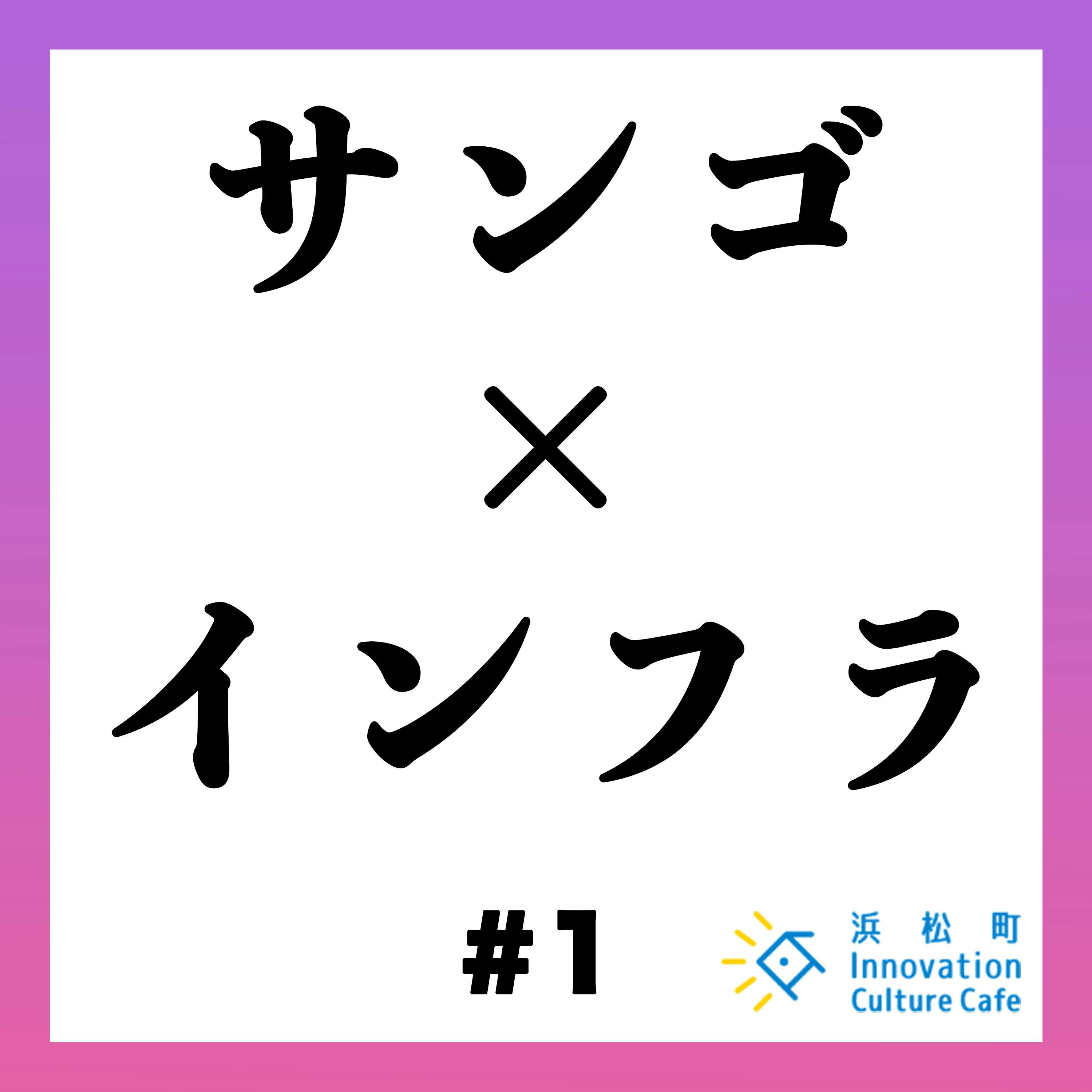 #1「サンゴとインフラから考える 維持・管理の可能性」 #1「サンゴとインフラから考える 維持・管理の可能性」