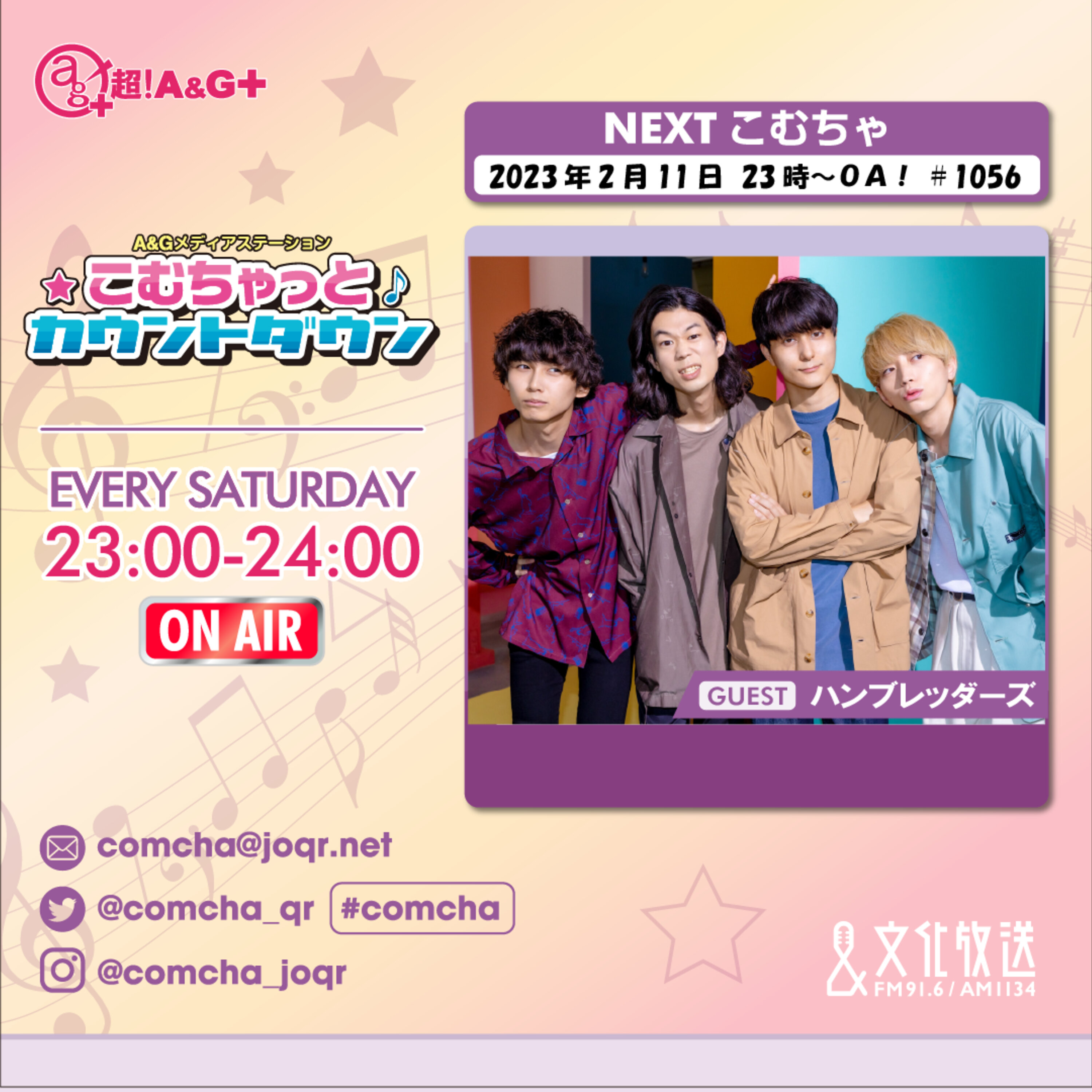 こむちゃゲスト：ハンブレッダーズ （2023年2月11日OA）