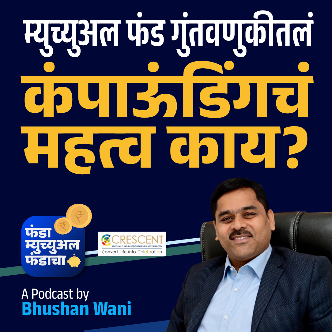 83. The Secret of Compounding in Mutual Fund Investment | Marathi Podcast | Crescent episode artwork