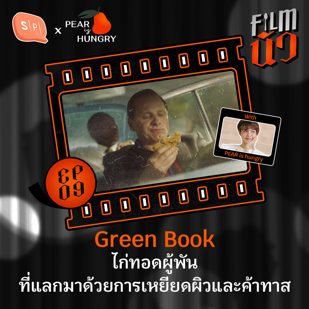 Green Book ไก่ทอดผู้พันที่แลกมาด้วยการเหยียดผิวและค้าทาส | EP09