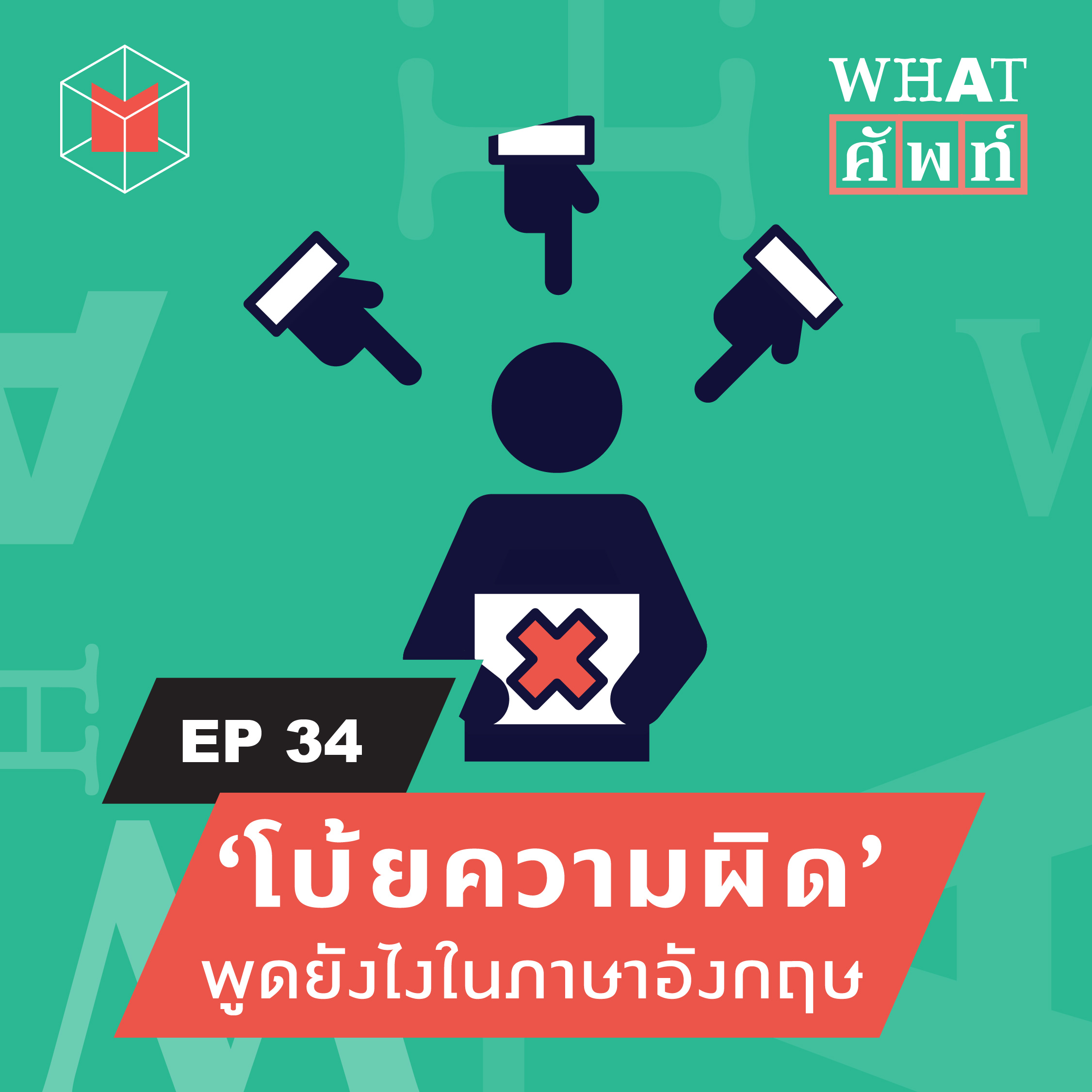‘โบ้ยความผิด’ พูดยังไงในภาษาอังกฤษ | WS34