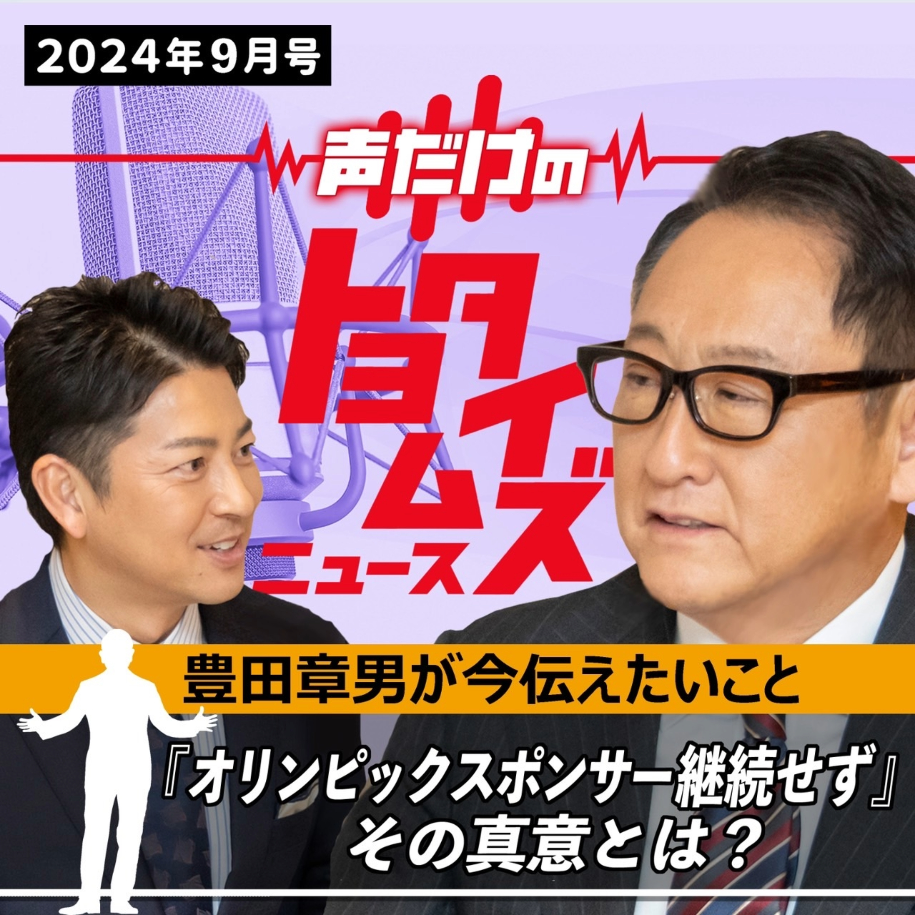 豊田章男の「声だけのトヨタイムズ」#5｜気になるトヨタのニュースを大解説 episode artwork