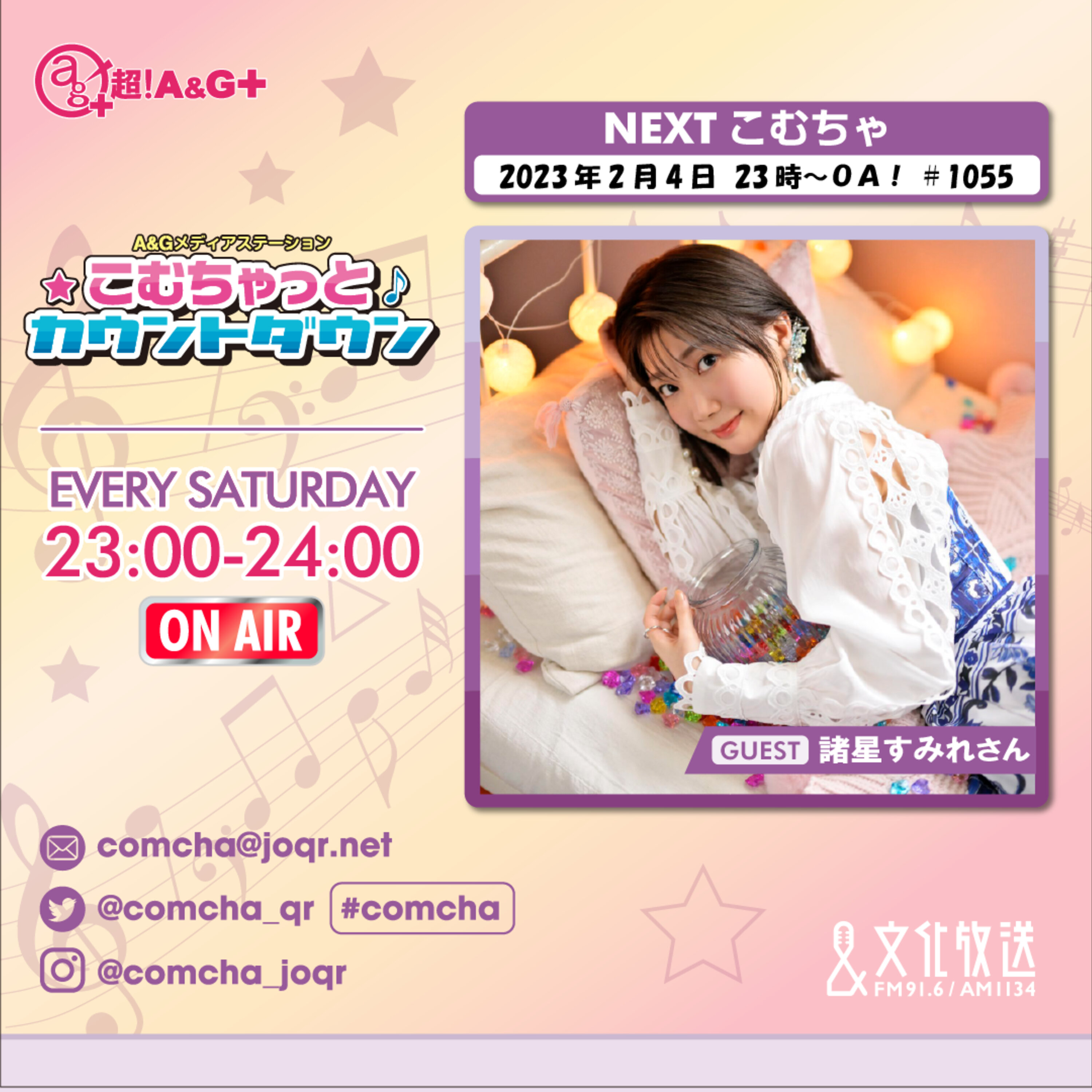 こむちゃゲスト：諸星すみれ （2023年2月4日OA）