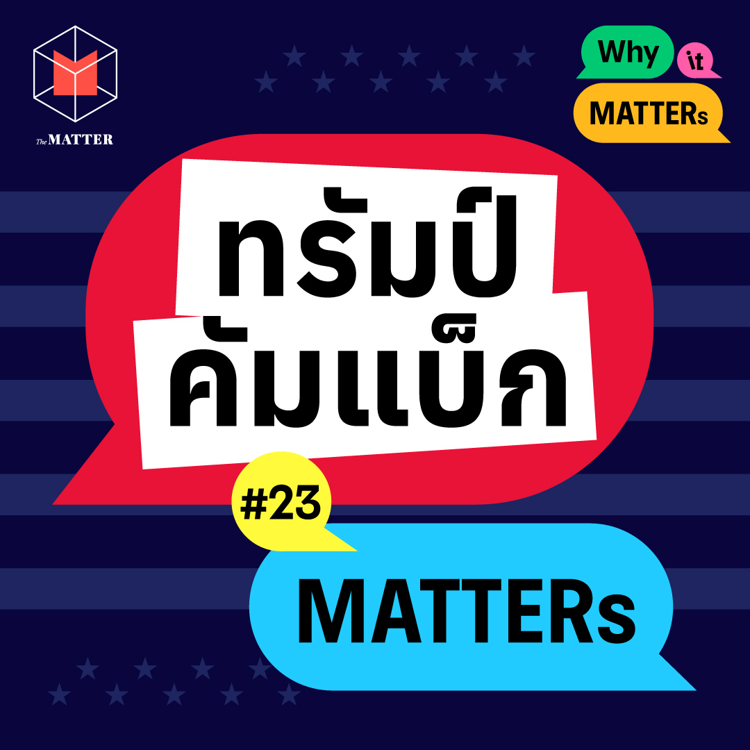 โดนัลด์ ทรัมป์ คว้าชัยกลับมาเป็นประธานาธิบดีคนที่ 47 ของสหรัฐอเมริกา | Why It MATTERs EP23