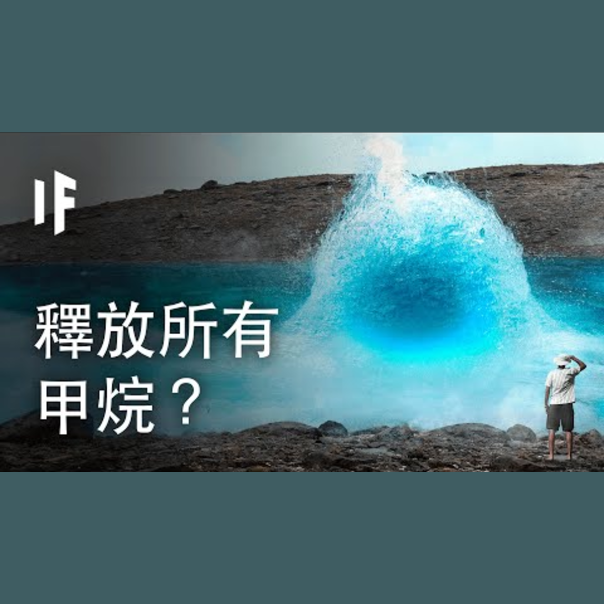 如果地球釋放出所有的甲烷？| 大膽科學 episode artwork