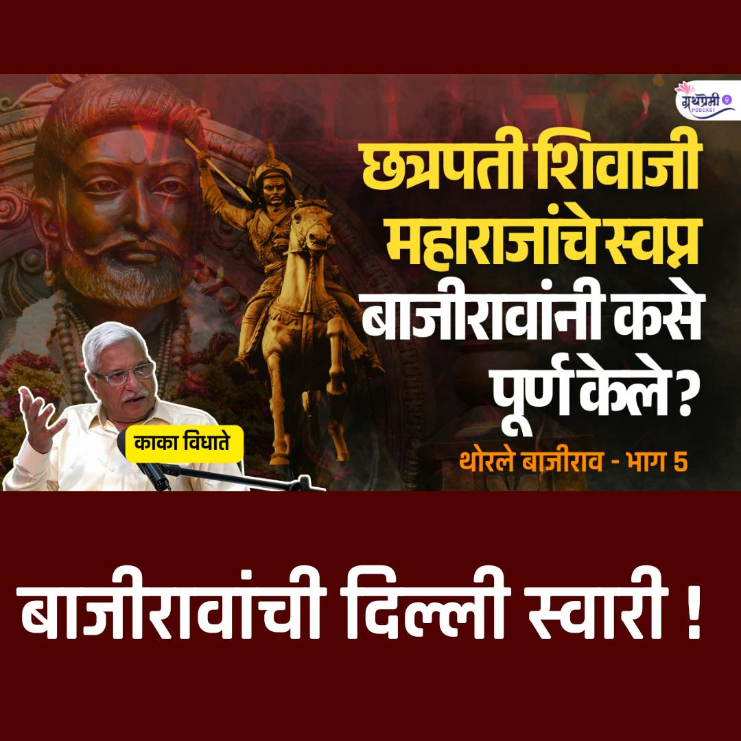 बाजीराव पेशव्यांचा खरा इतिहास - 5 | दिल्ली स्वारी | Bajirao Peshwa I | Kaka Vidhate | Maratha History | Granthpremi बाजीराव पेशव्यांचा खरा इतिहास - 5 | दिल्ली स्वारी | Bajirao Peshwa I | Kaka Vidhate | Maratha History | Granthpremi