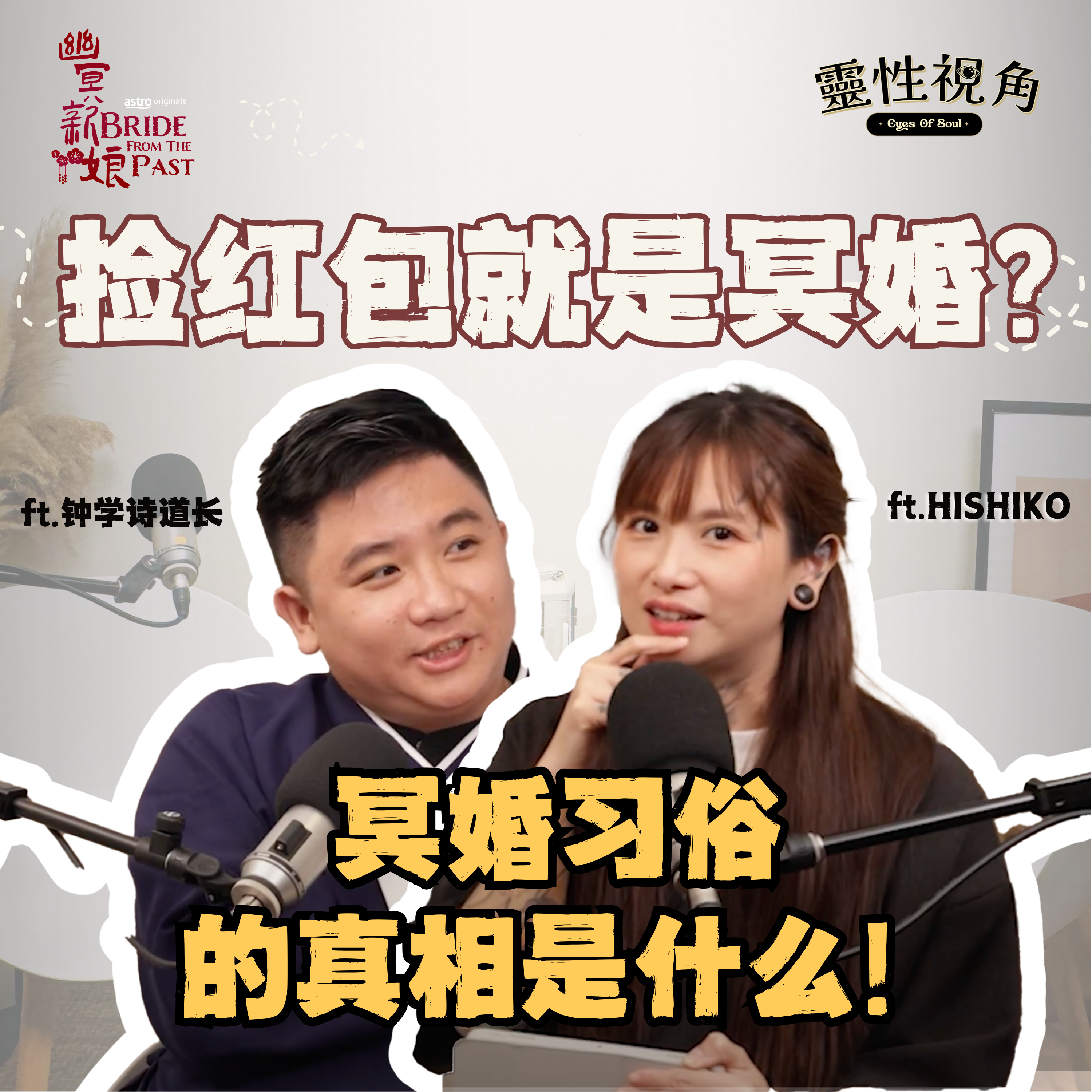 马来西亚还有「冥婚」习俗?! 捡红包就是冥婚吗｜影视剧里的冥婚都是真的？冥婚背后的真相是什么!（feat. 钟学诗道长、Hishiko）EP10【靈性視角】