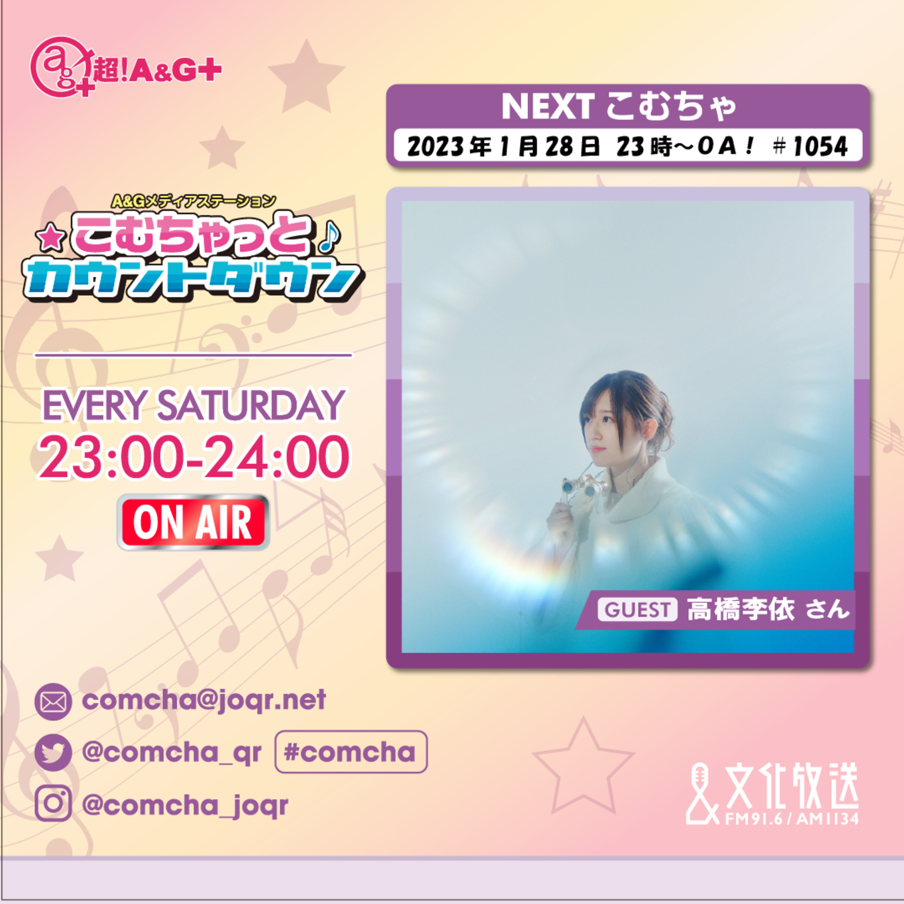 こむちゃゲスト：高橋李依 （2023年1月28日OA）