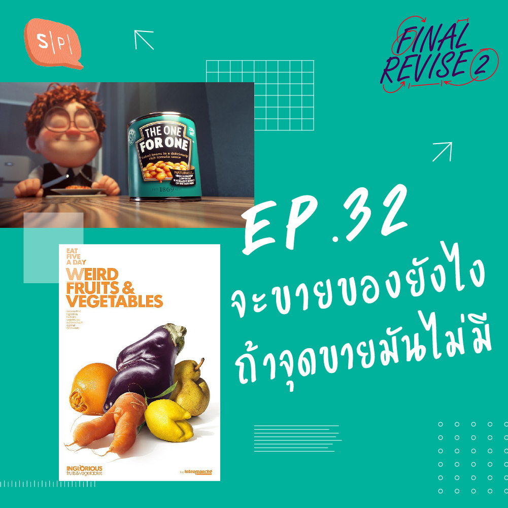 Final_Revise2 EP32 จะขายของยังไง ถ้าจุดขายมันไม่มี