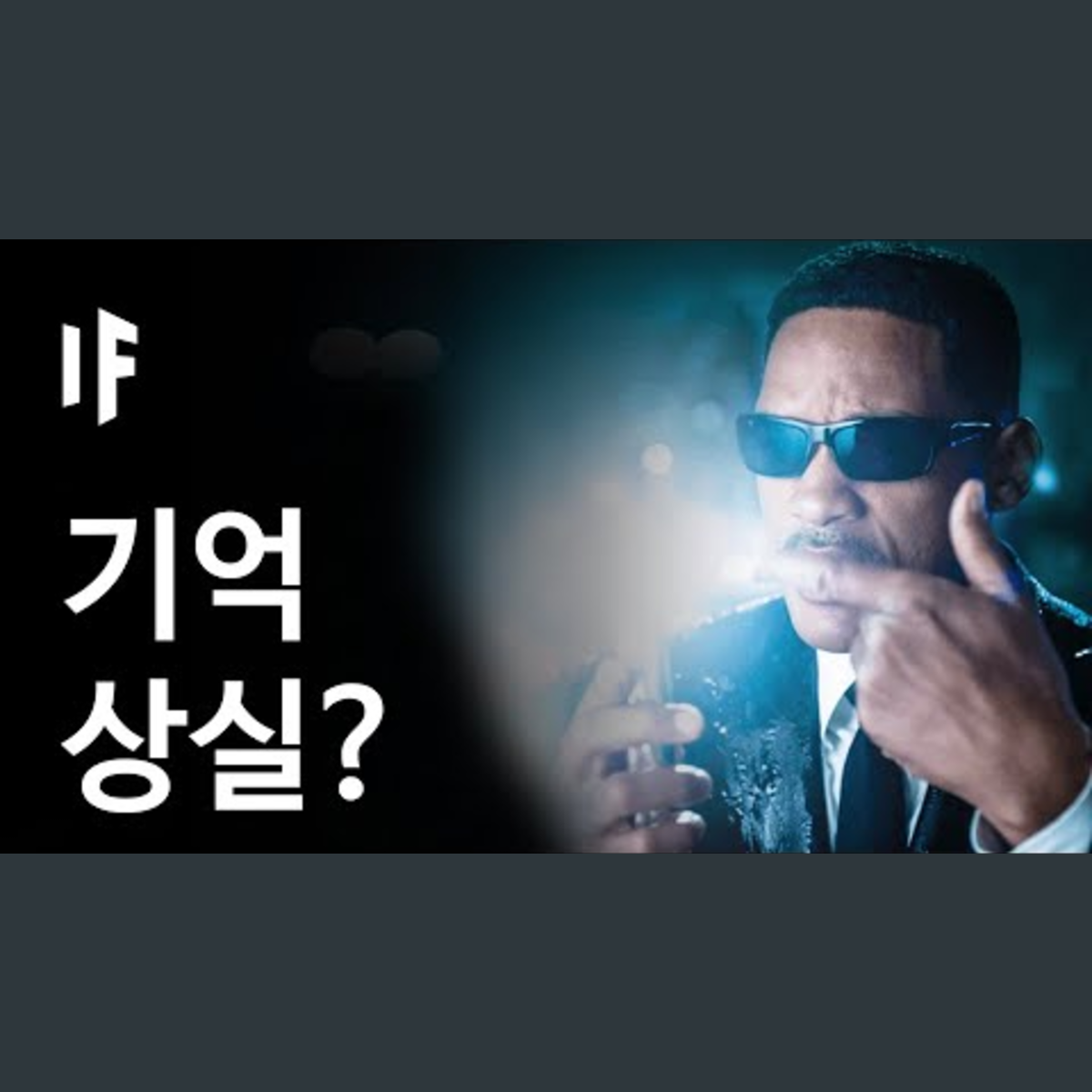 만약에 1초만에 모든 사람의 기억을 지울 수 있다면? | 만약에 What If Korea episode artwork