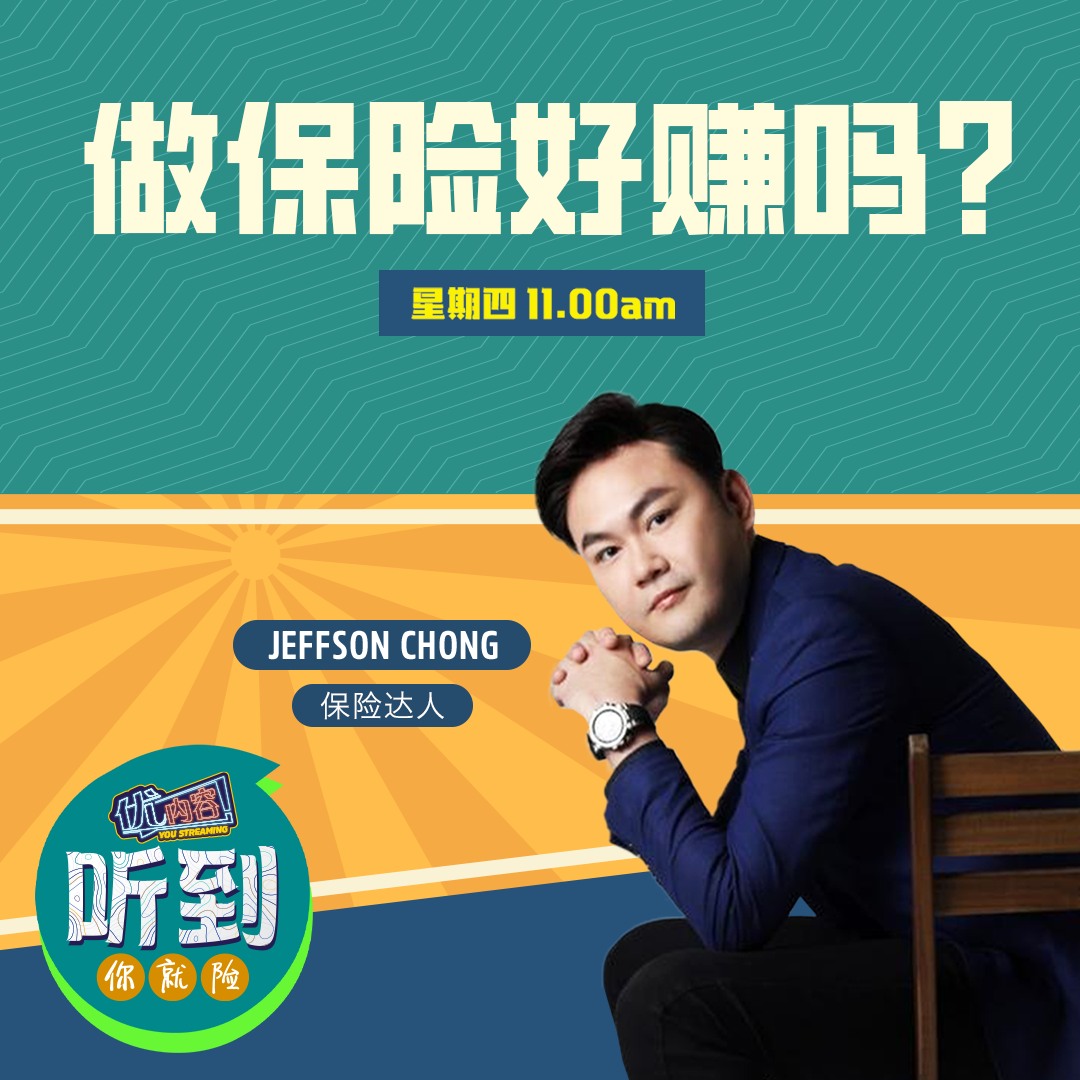 做保险好赚吗？| 优内容 《听到你就险》 episode artwork