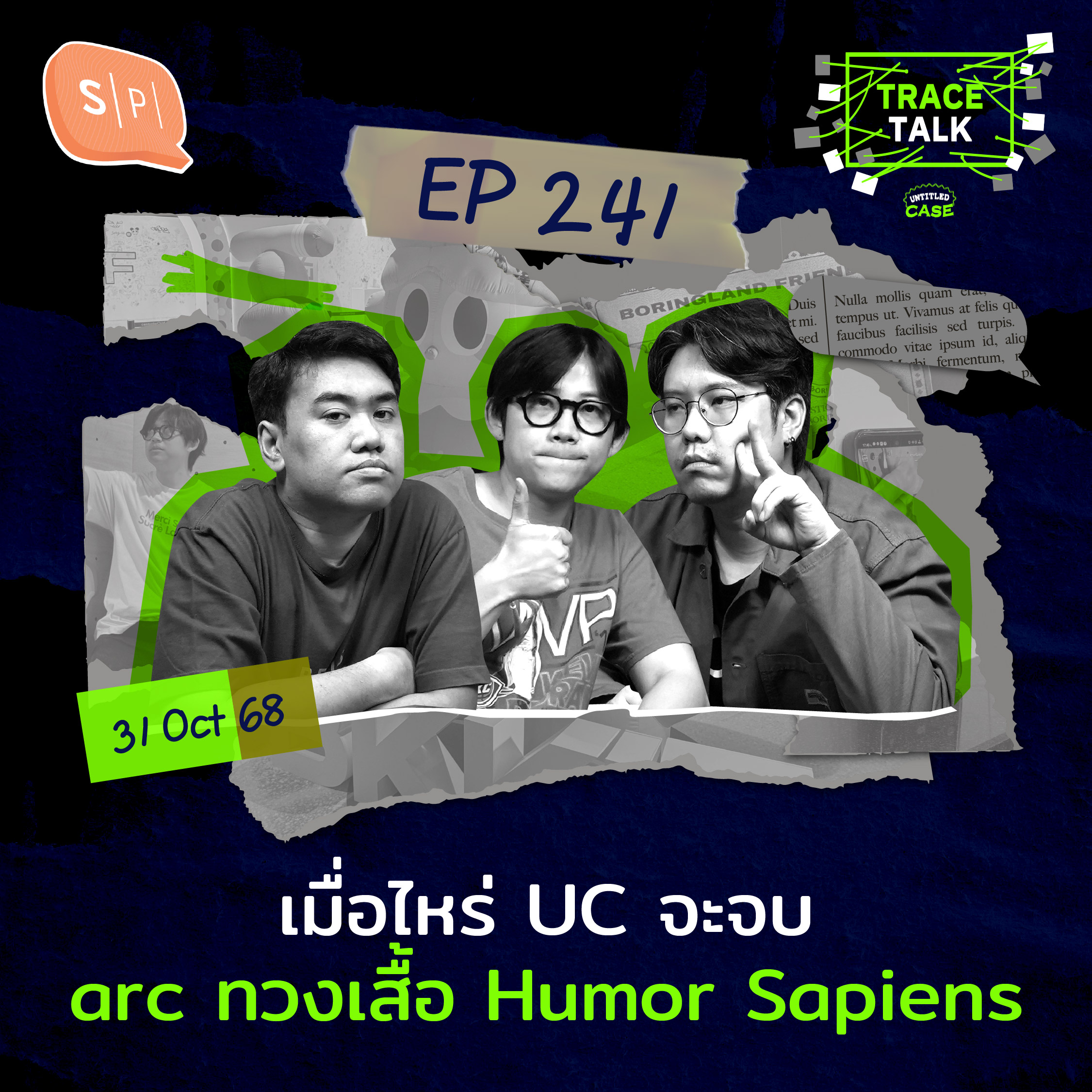 เมื่อไหร่ UC จะจบ arc ทวงเสื้อ Humor Sapiens | Trace Talk EP241