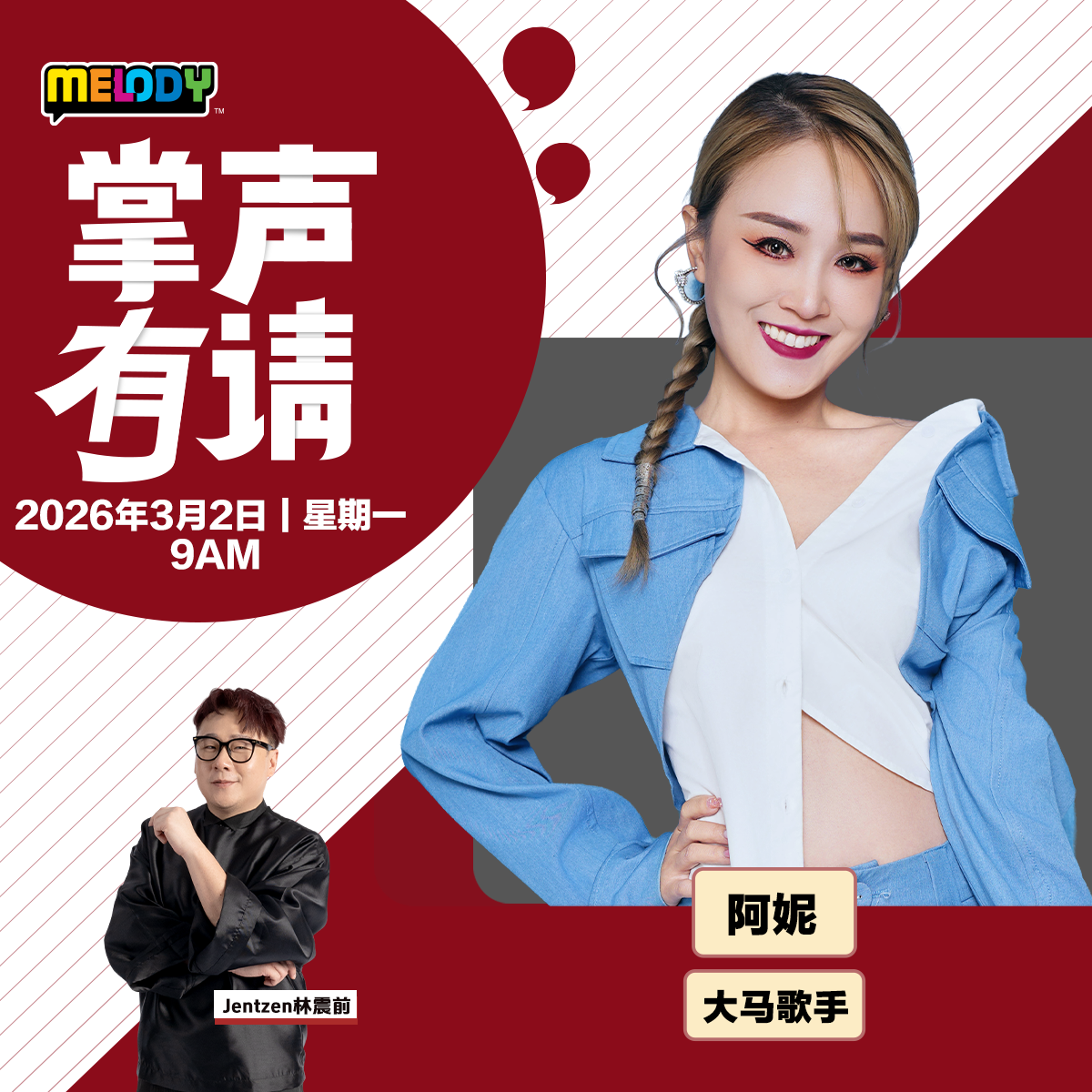 MELODY|大马歌手——阿妮|掌声有请 20260302