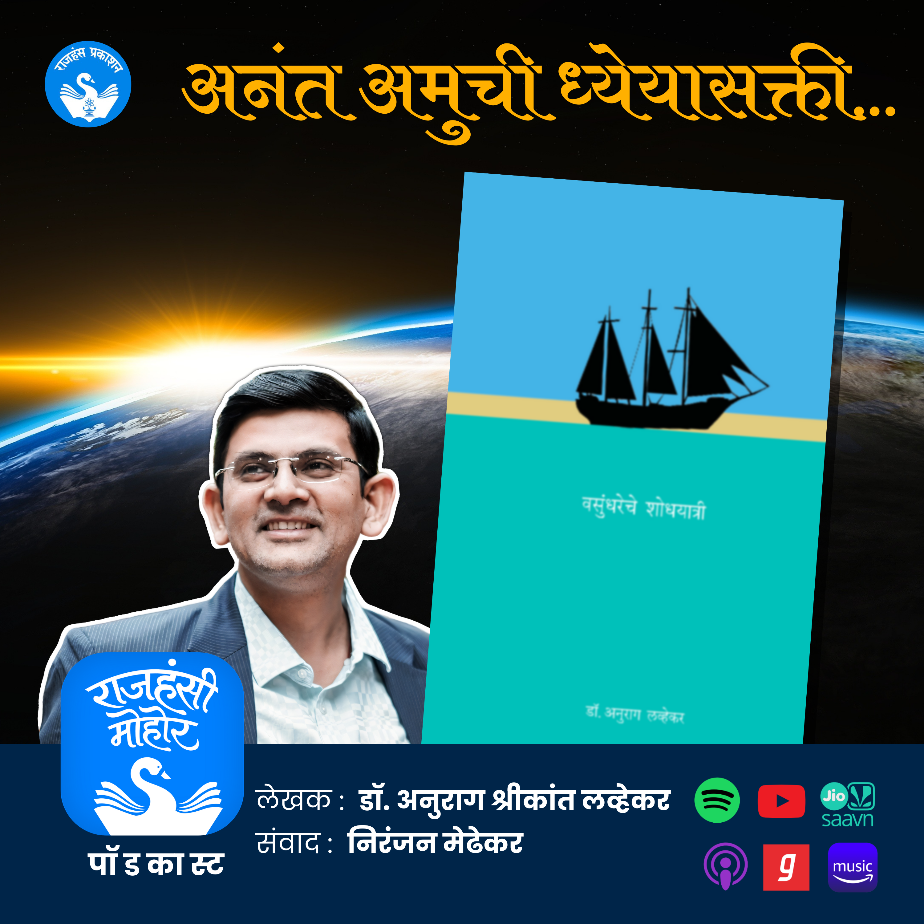 29. पृथ्वी धुंडाळणाऱ्या शोधनायकांची गाथा! | Vasundhareche Shodhyatri | Marathi Podcast