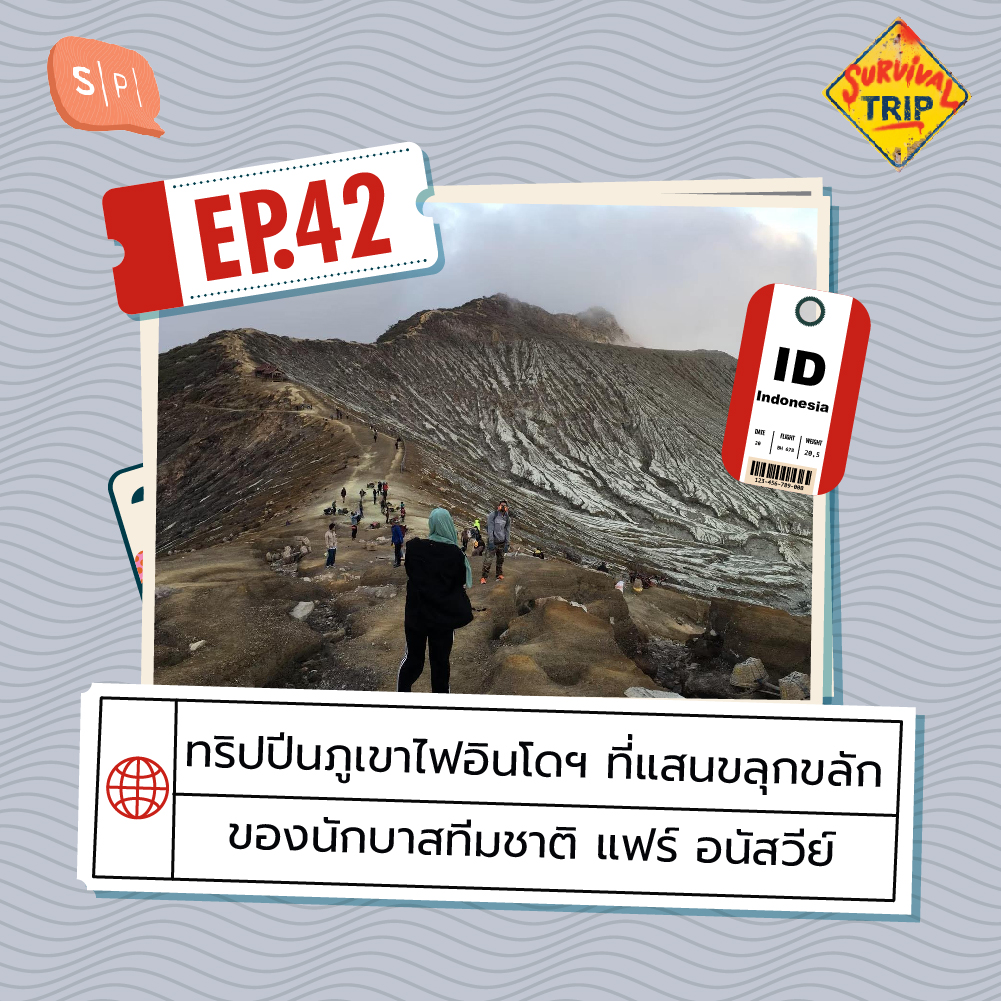 Survival Trip EP42 ทริปปีนภูเขาไฟอินโดฯ ที่แสนขลุกขลัก ของนักบาสทีมชาติ แฟร์ อนัสวีย์
