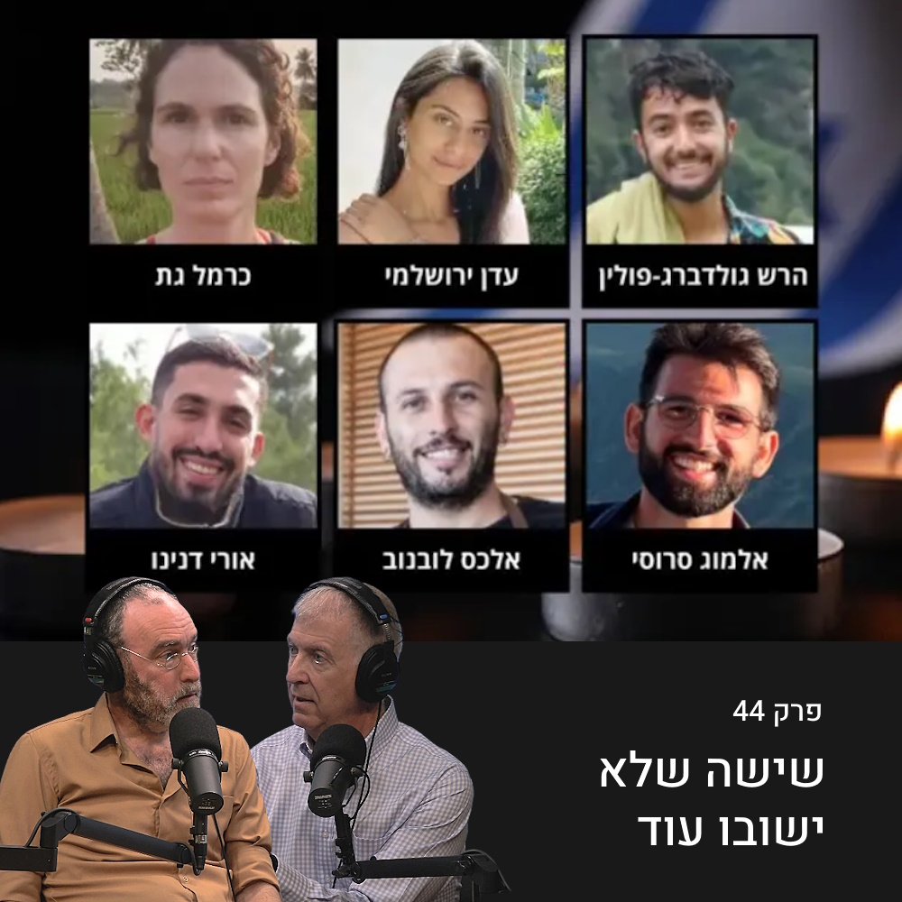 שישה שלא ישובו עוד